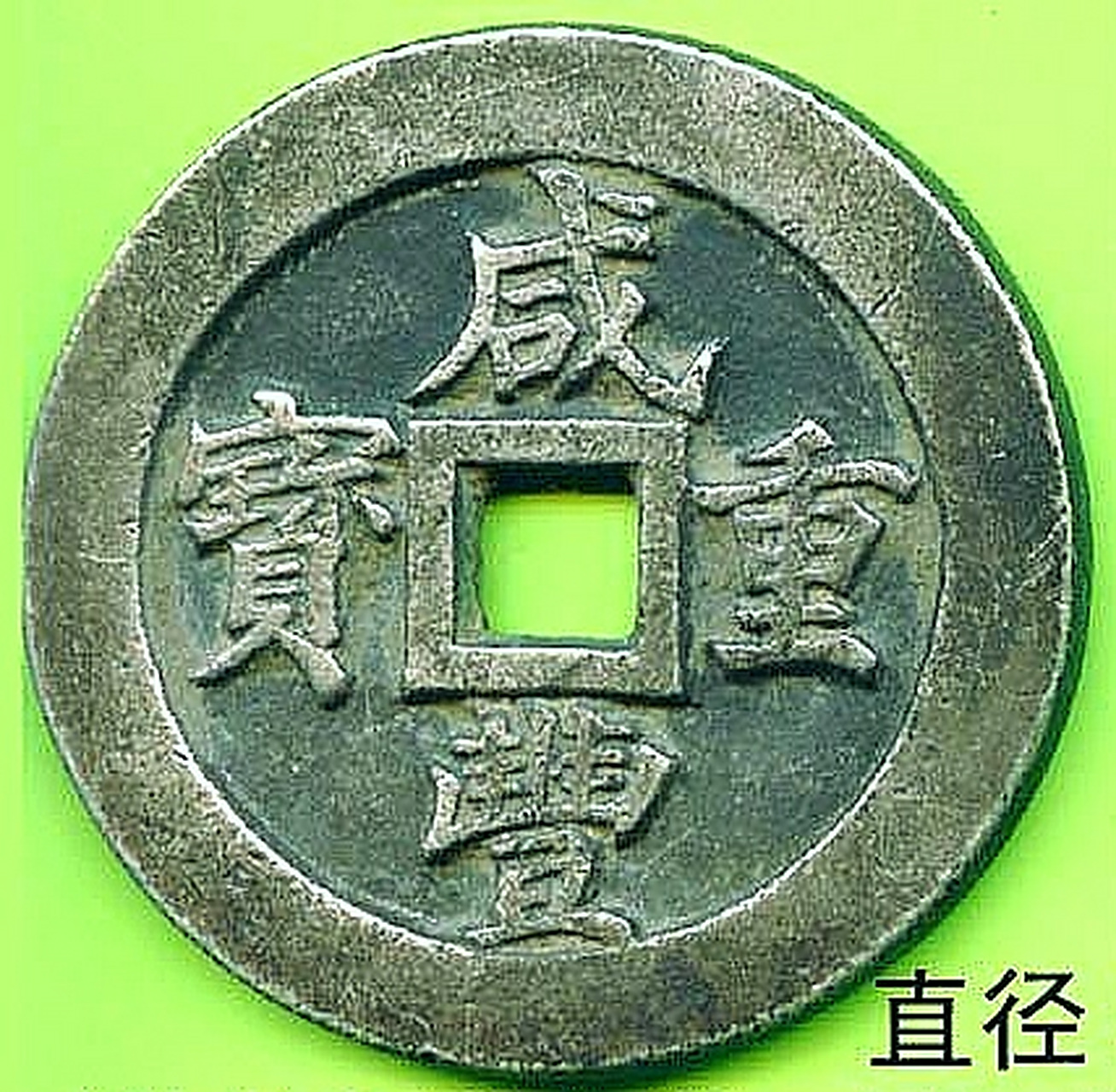 清咸丰重宝五十二两五钱宝福局折十大银钱 /直径56毫米