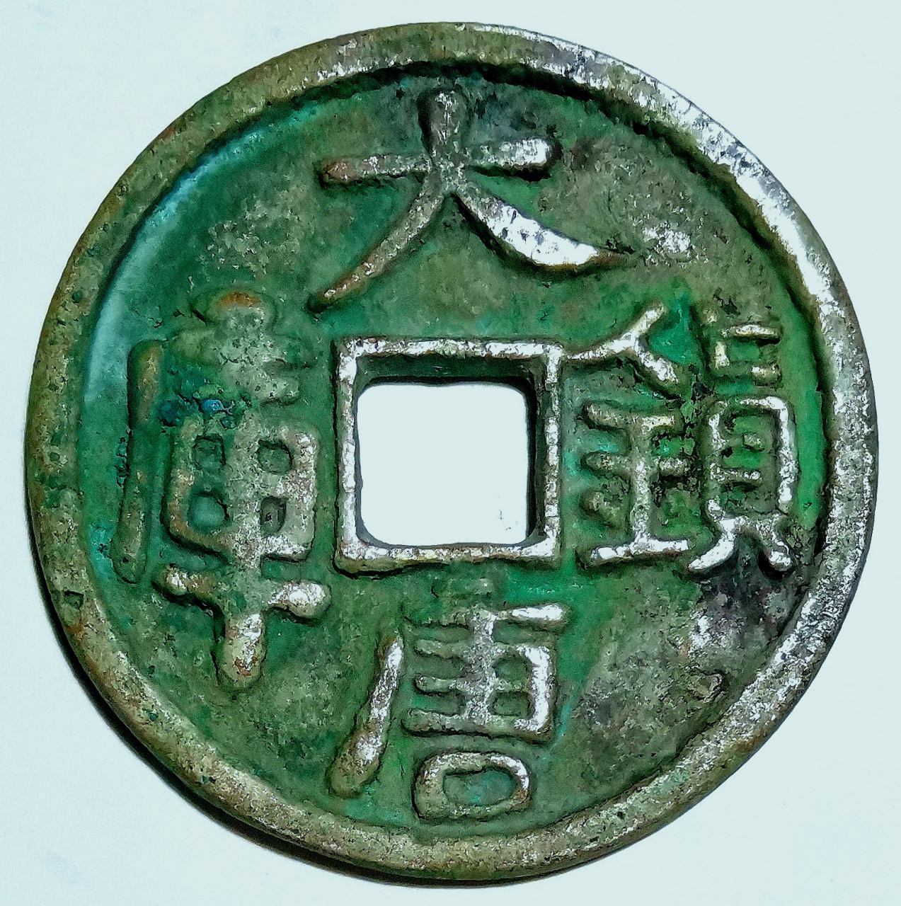 五代十国南唐元宗李璟大唐镇库光背大型 银钱包浆美品珍罕/直经55毫米