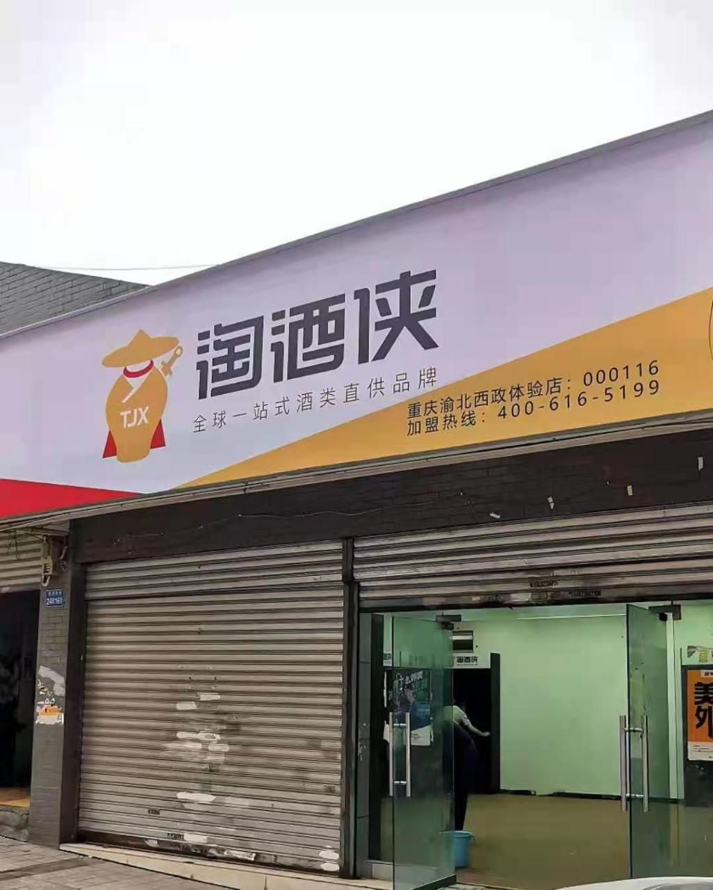 【淘酒侠】重庆市渝北西政体验店即将开业!