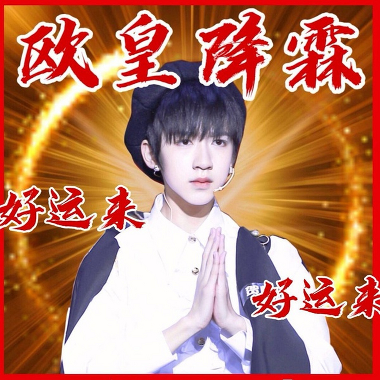 逢考必过 贺峻霖祝我: 下午数学期末考试满分 我相信欧皇降霖!