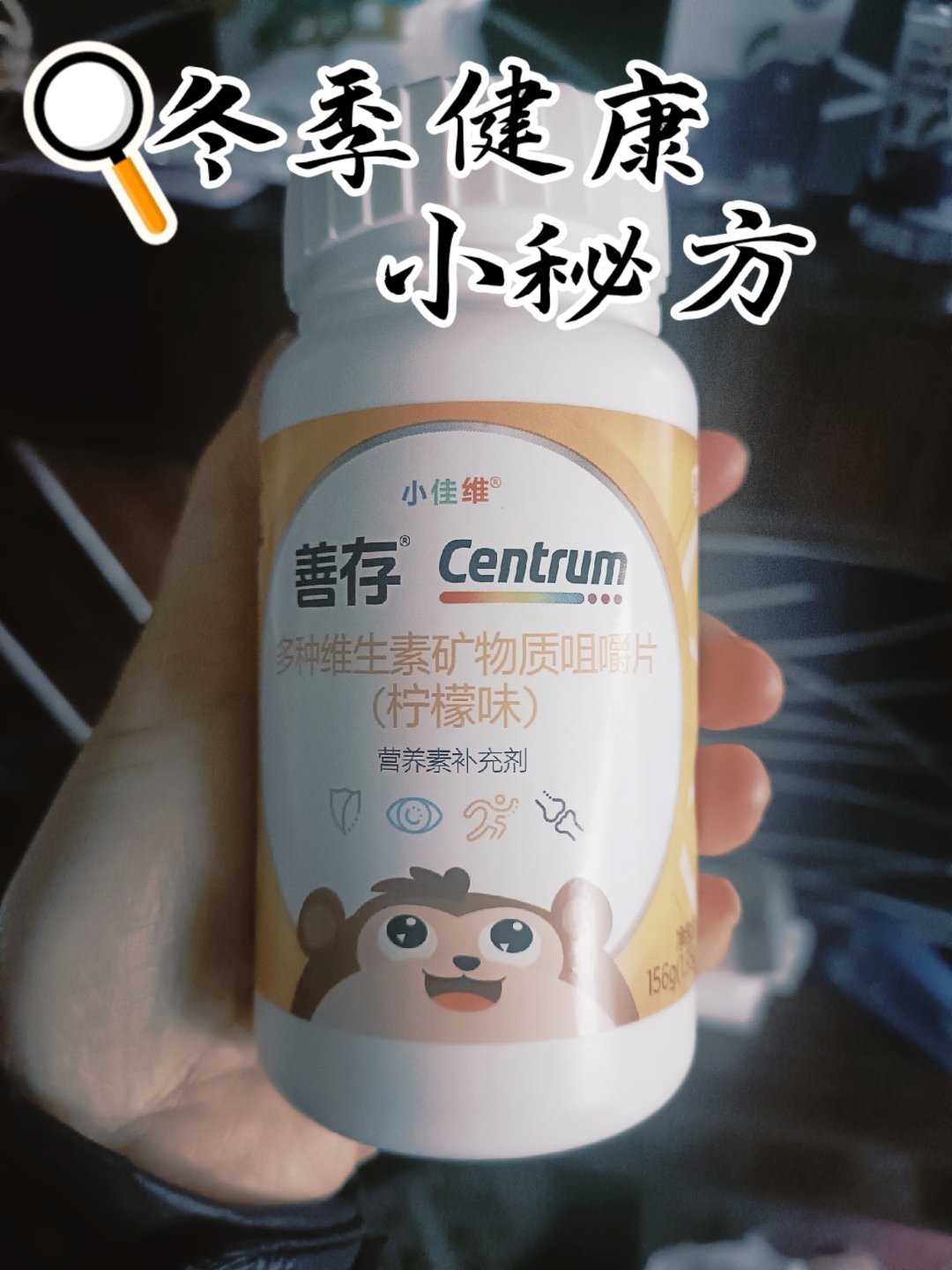 奇趣体验分享:善存 centrum 多种维生素矿物质咀嚼片  大家好,今天我