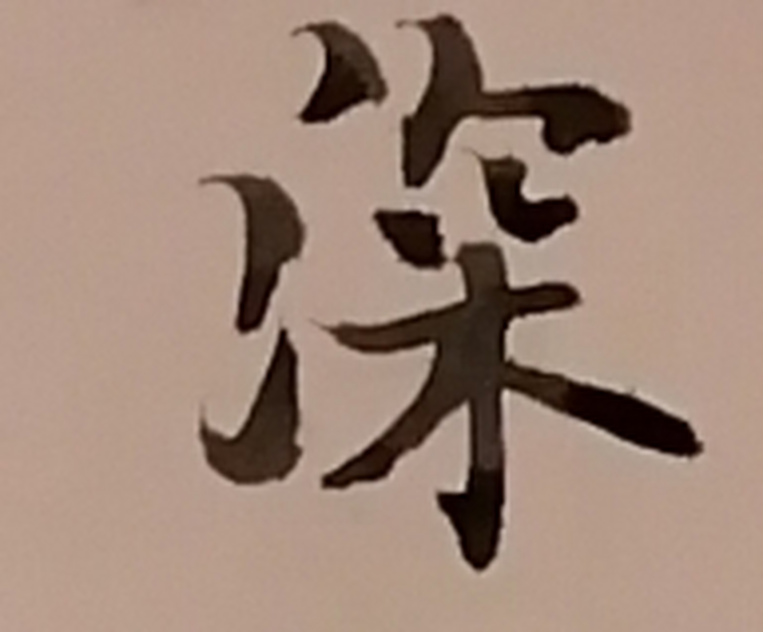 书法爱好者# 今天临帖了"深"字,对照原帖好多笔画还是不到位.