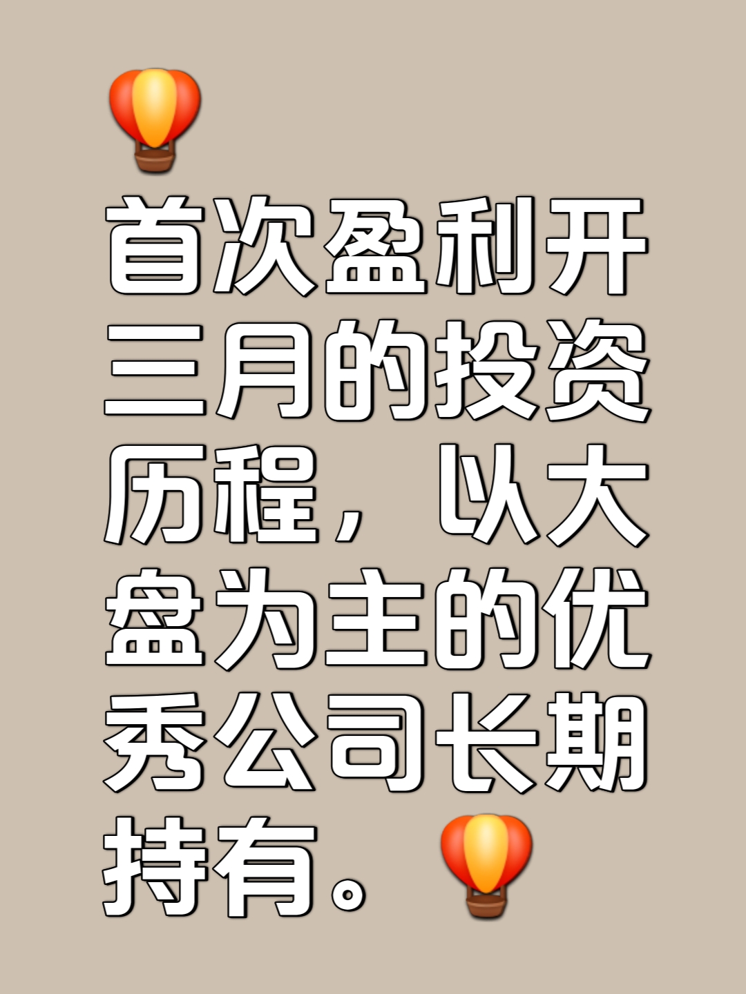 坚持分享股票投资打卡第一天  只做优秀公司的长期持有投资