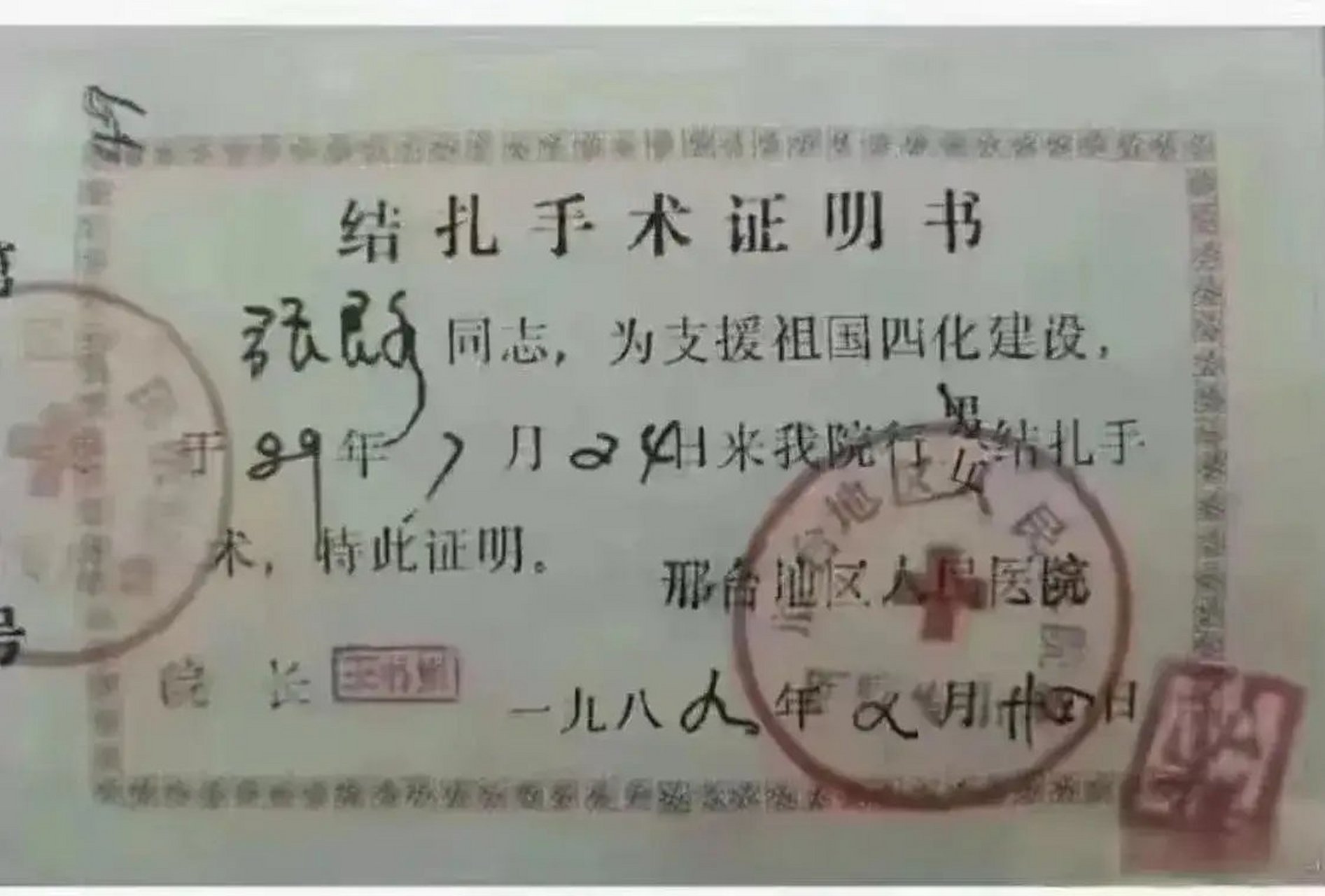 这张照片拍摄的是1989年的《结扎手术证明书》,是由山东省邢台地区