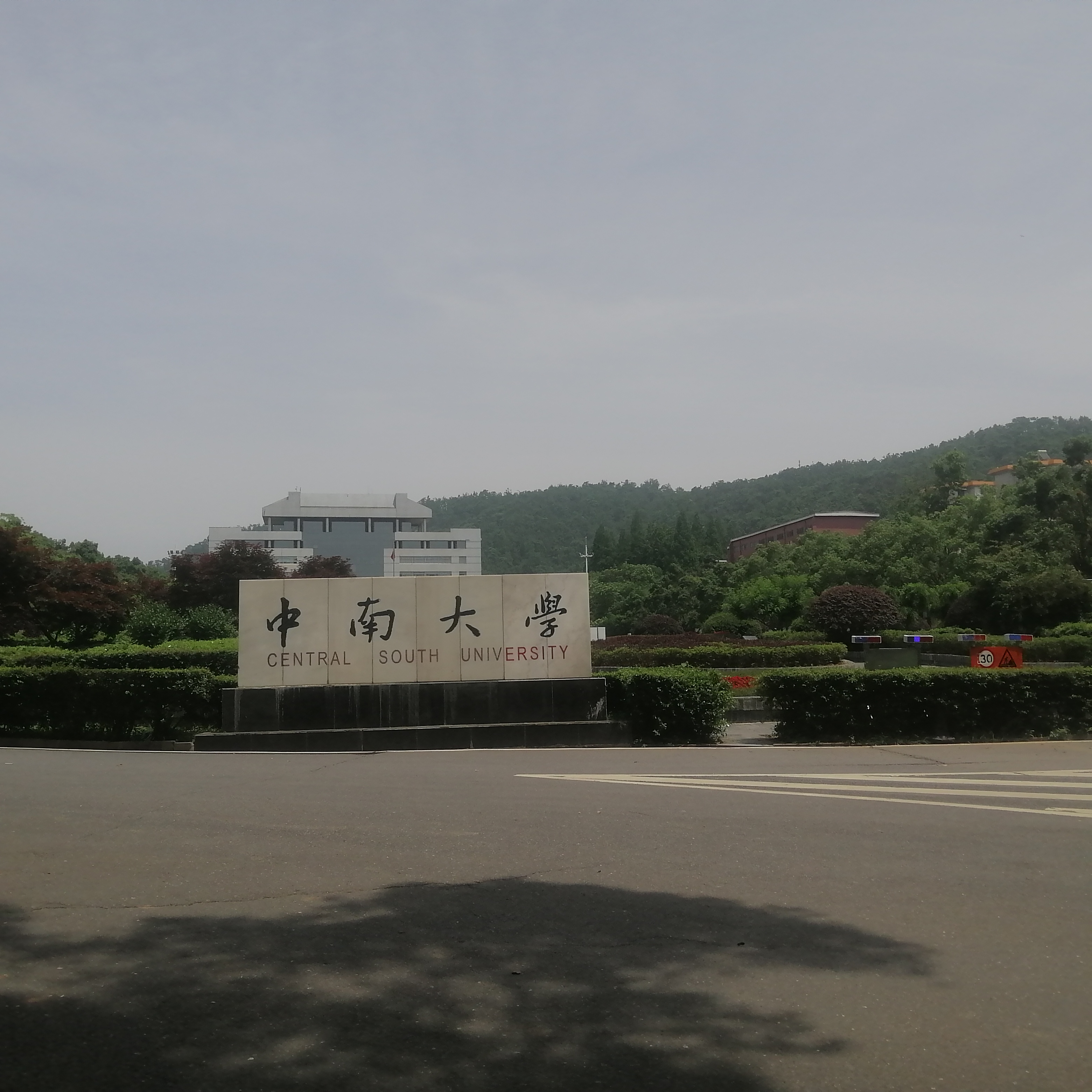 中南大学图片