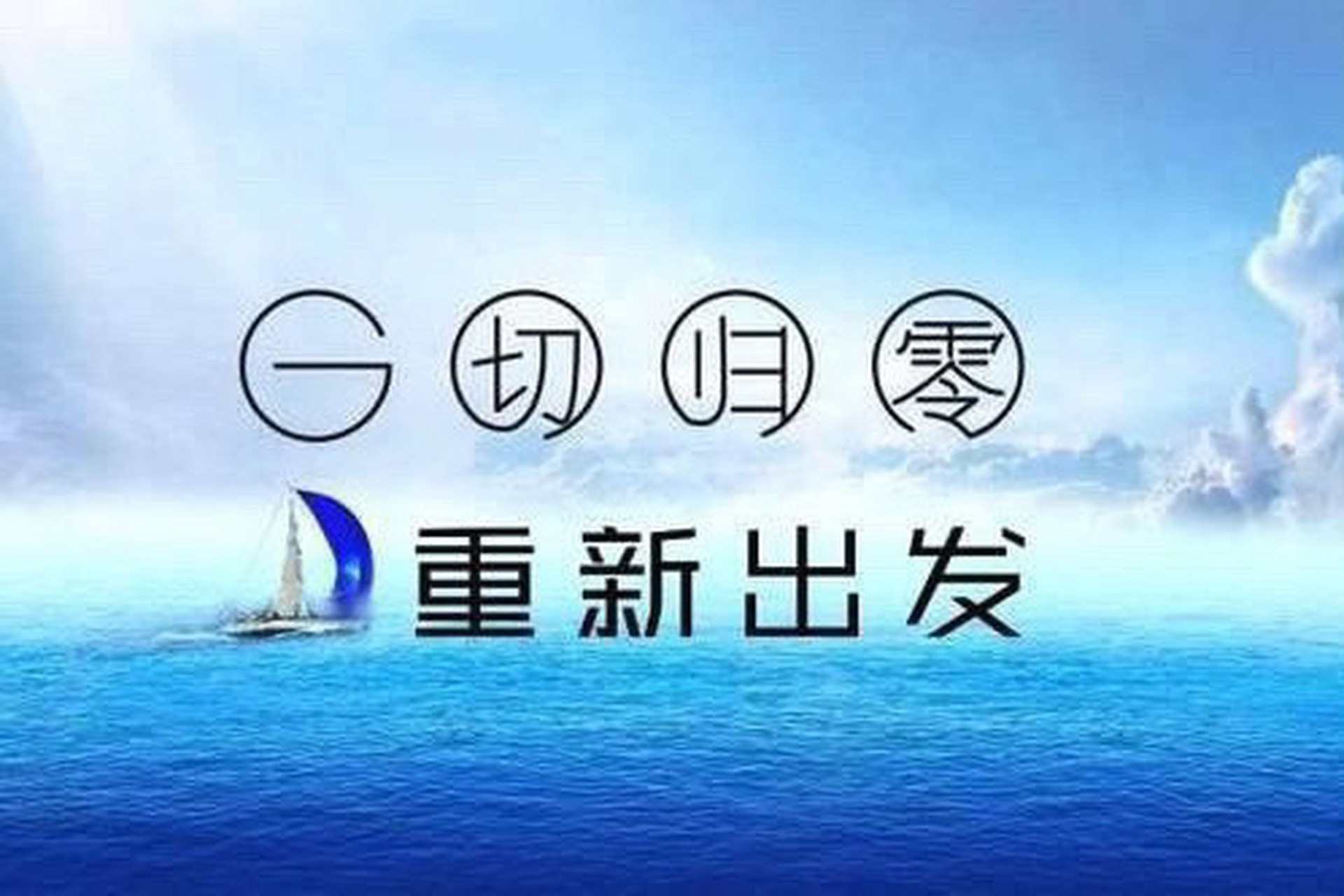 一切归零,重新出发!