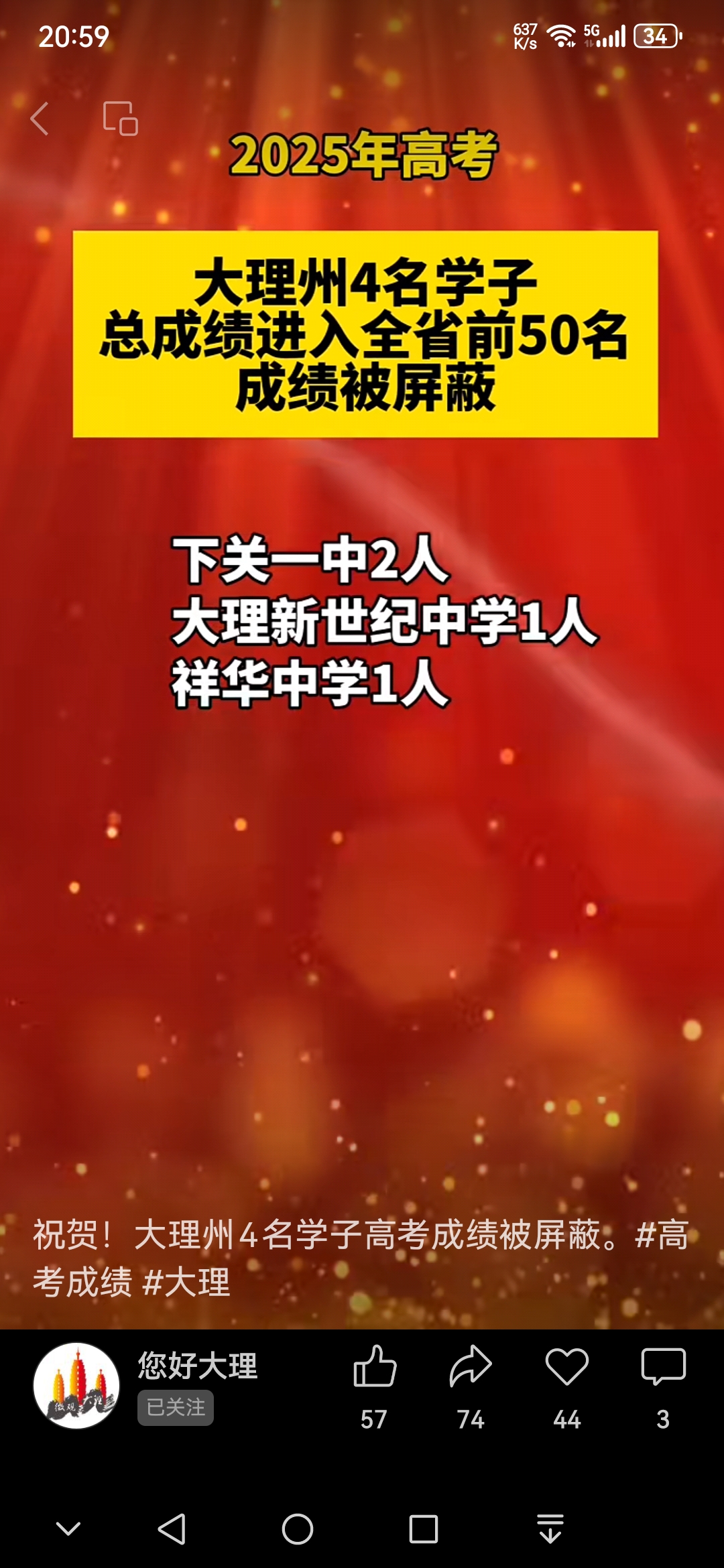 大理州有4名学子的高考成绩被屏蔽