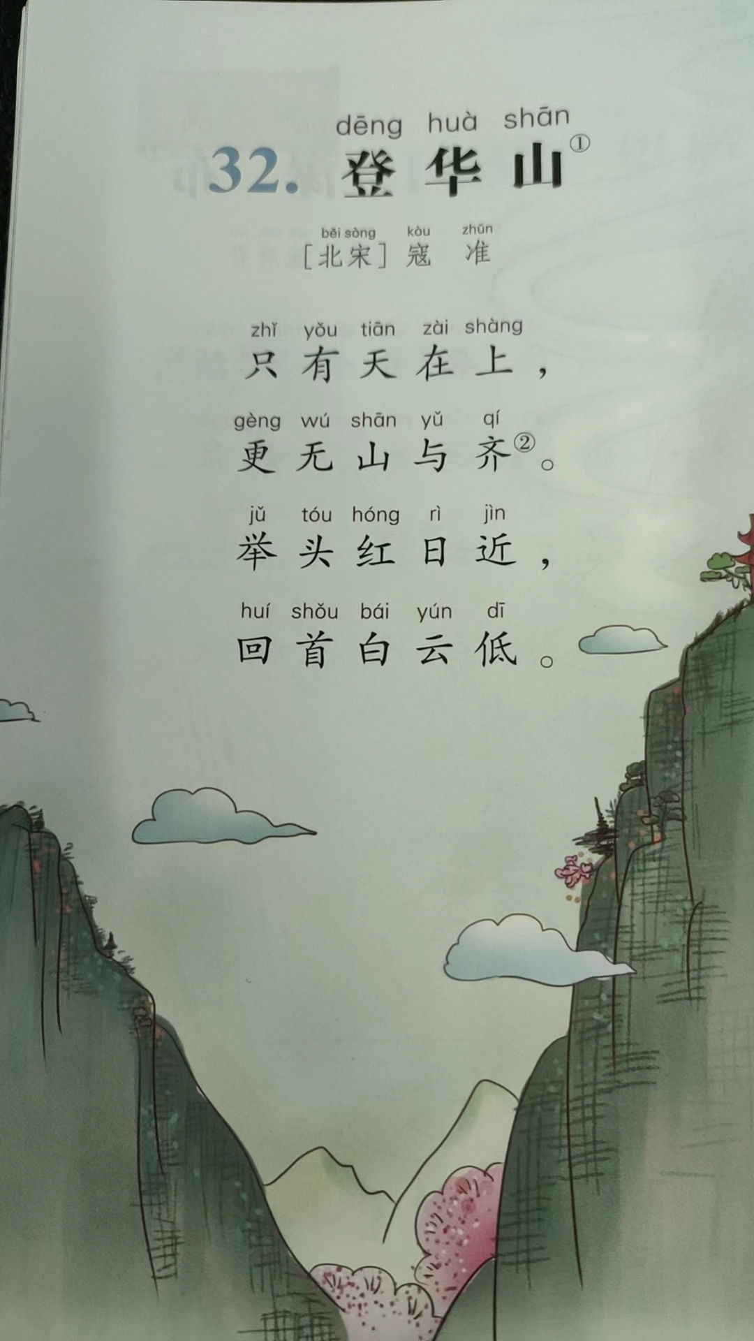 二年级上策,到底是咏华山,还是登华山?请大家帮忙告诉我一声,谢谢