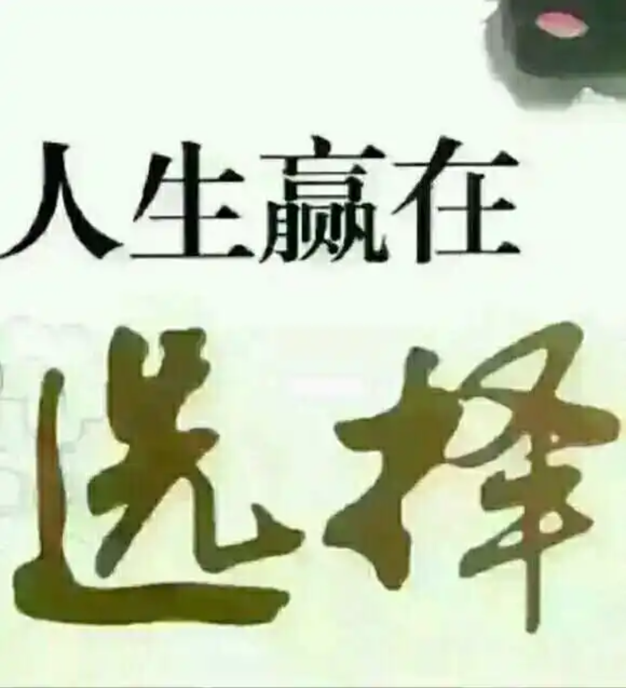有人曾向商业顾问李明奇求教:为什么一些聪明且有能力的人,尽管面临