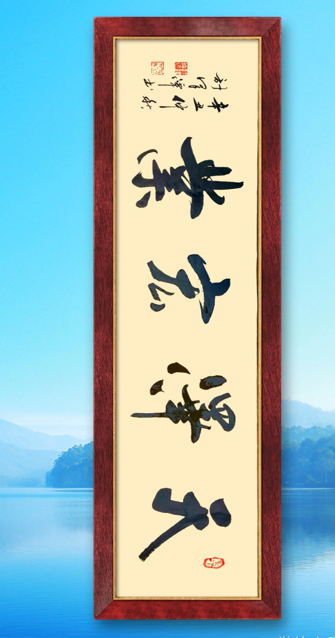 泽潭书法祝福各位心想事成万事如意