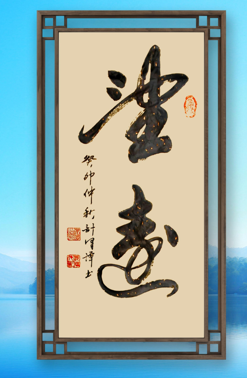 泽潭书法祝福各位心想事成万事如意