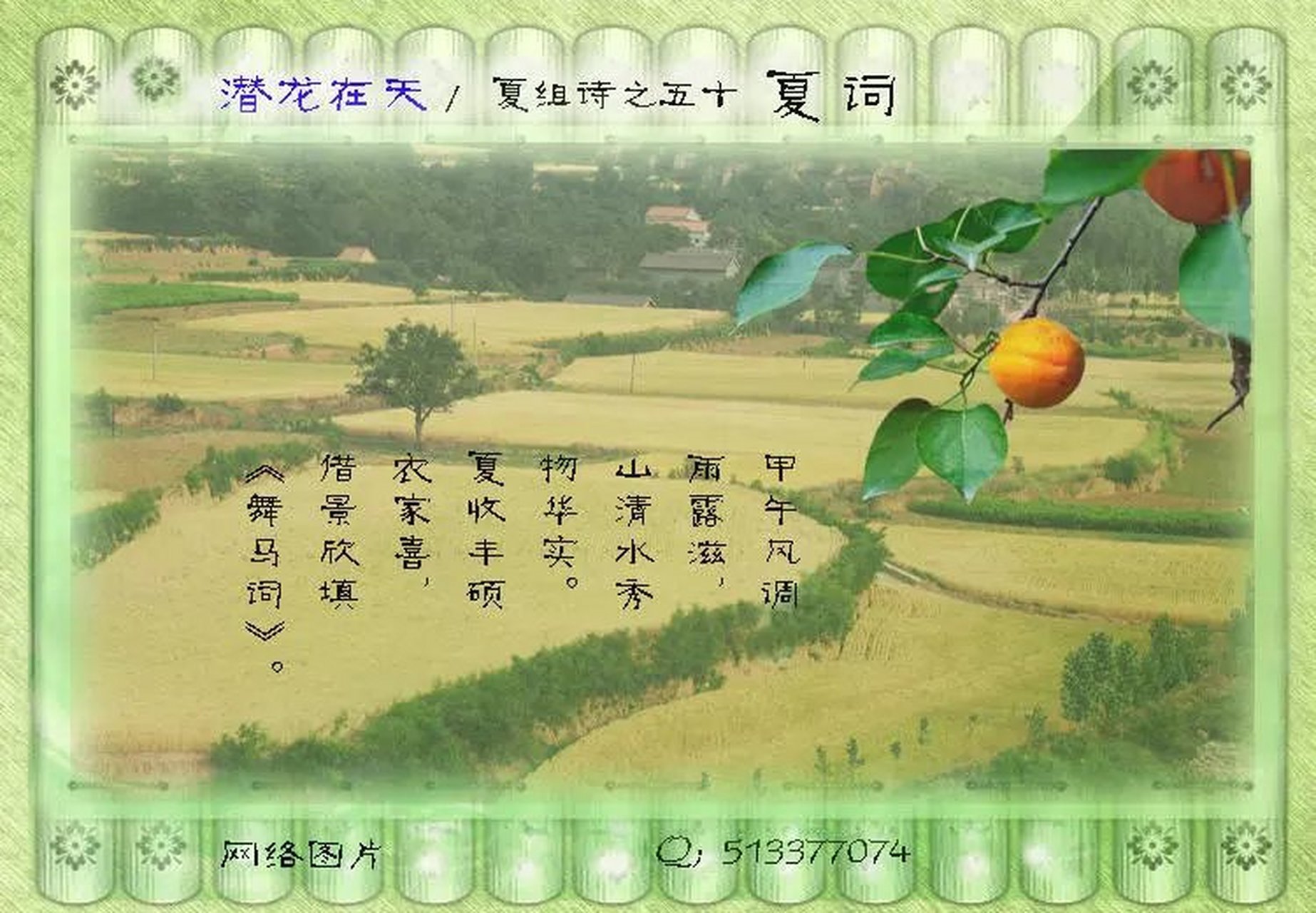 《夏吟》夏词  夏赋  夏诗  45,夏/词 农家耕种不违时,物茂田园汗水滋