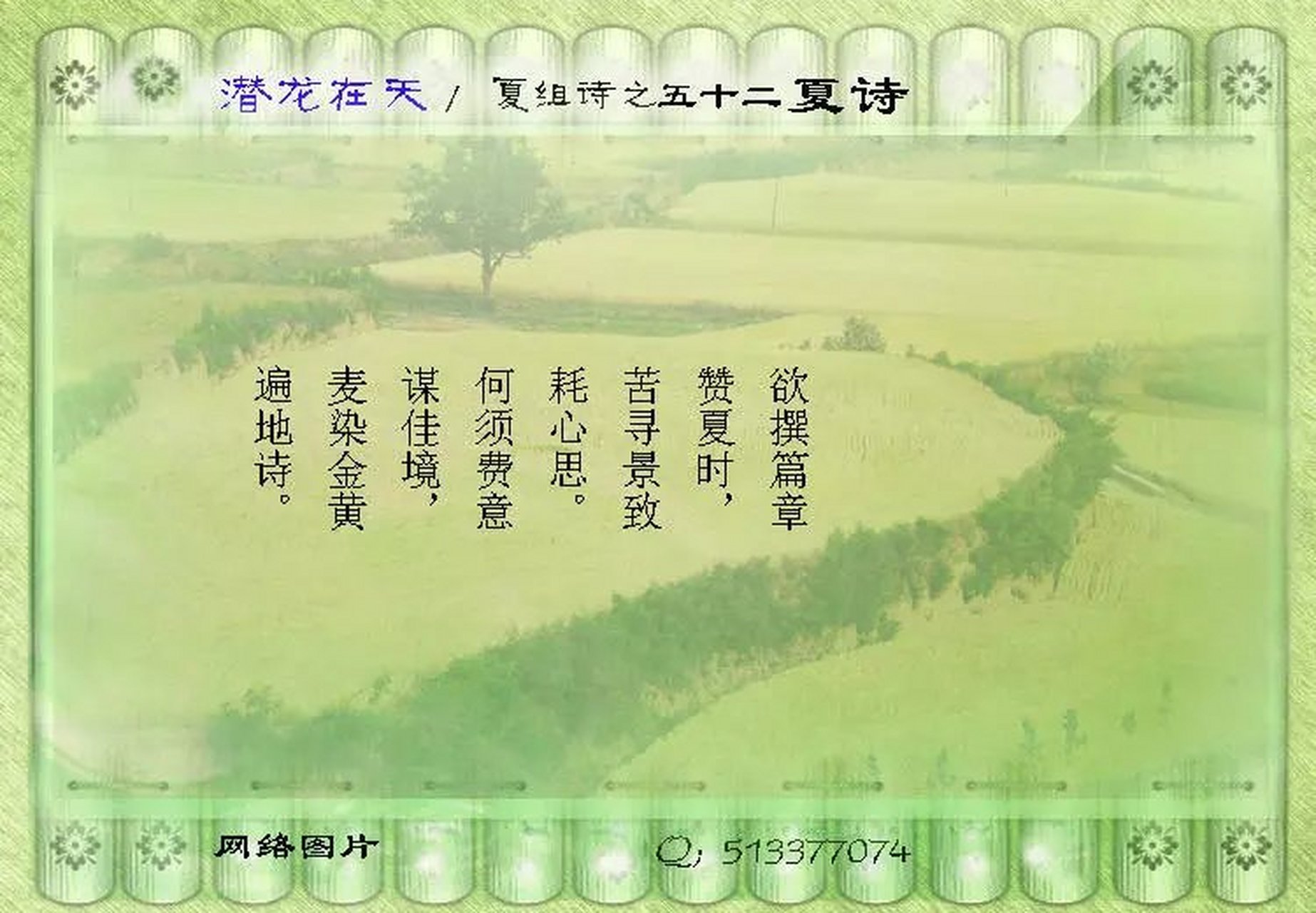 《夏吟》夏词  夏赋  夏诗  45,夏/词 农家耕种不违时,物茂田园汗水滋