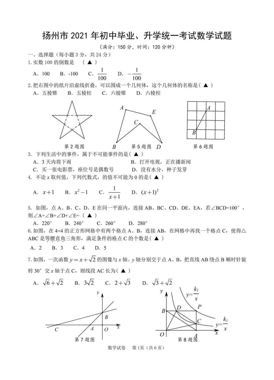 2021年扬州市中考数学试题.