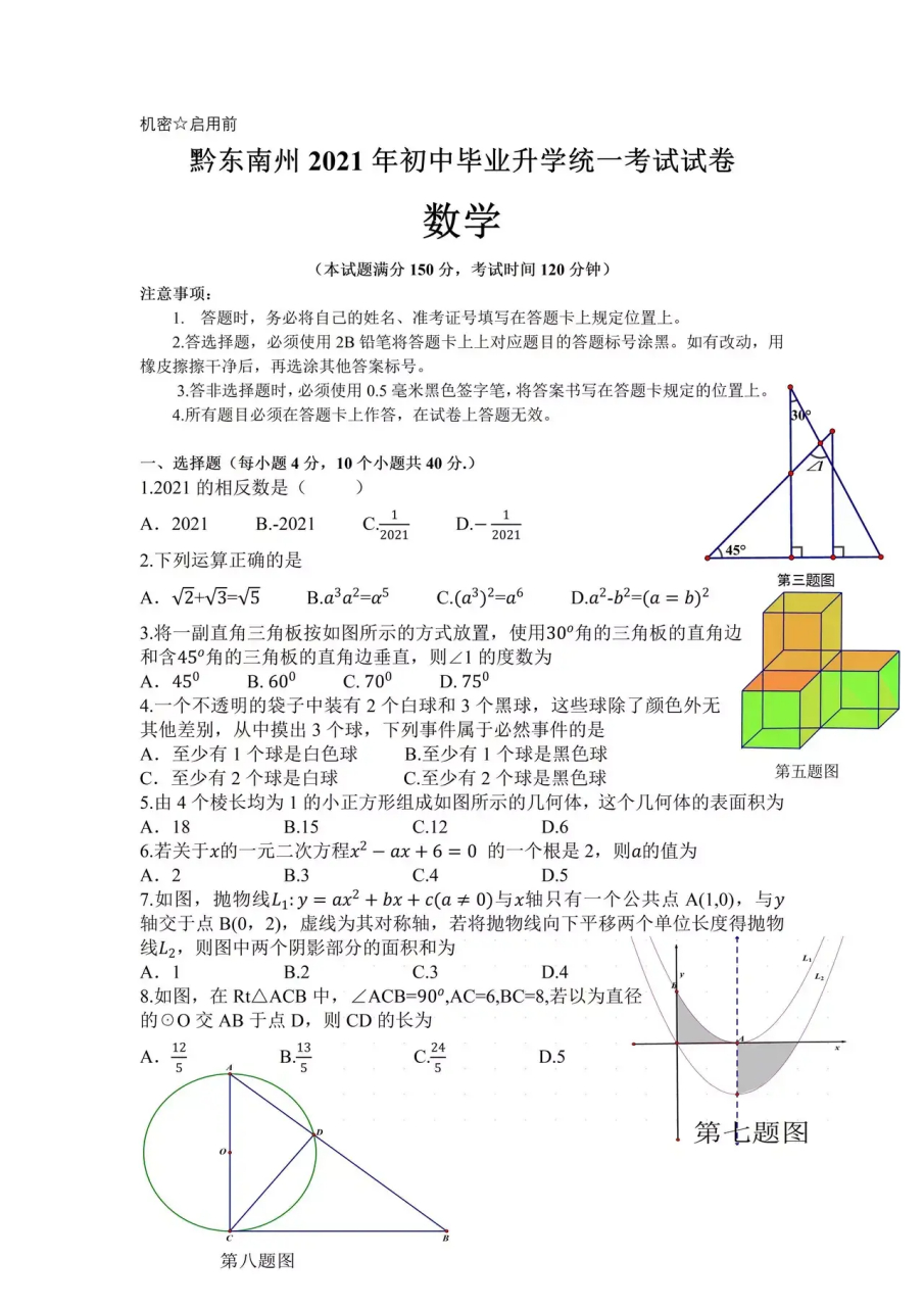 黔东南州2021年数学中考试题,有图有答案有详解,看看你能得多少分啊.