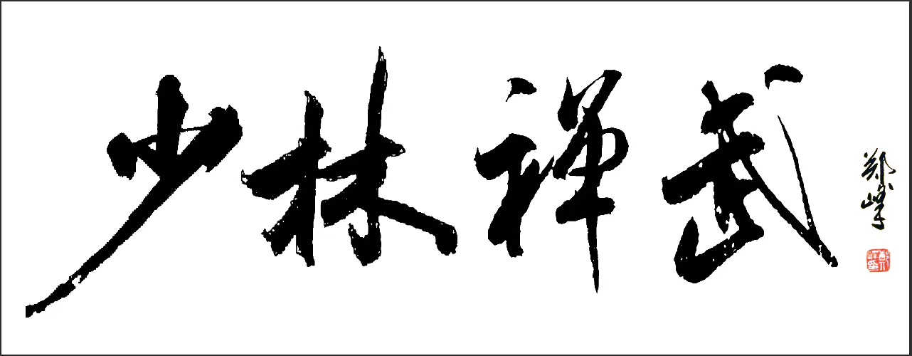 《著名画家书法家郑峰书法艺术赏析》
