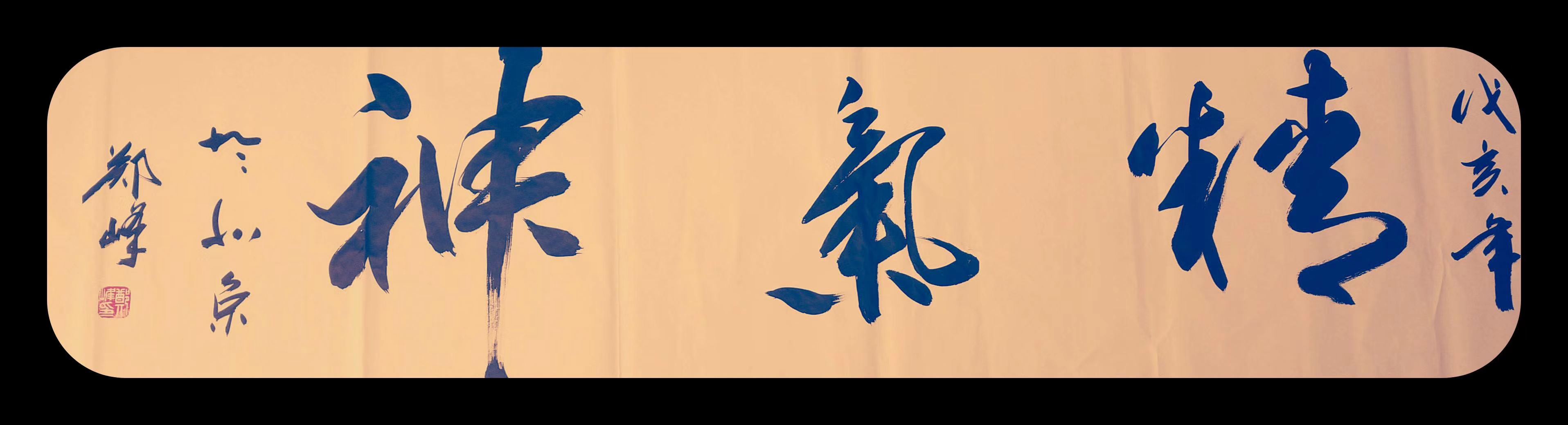 《著名画家书法家郑峰书法艺术赏析》