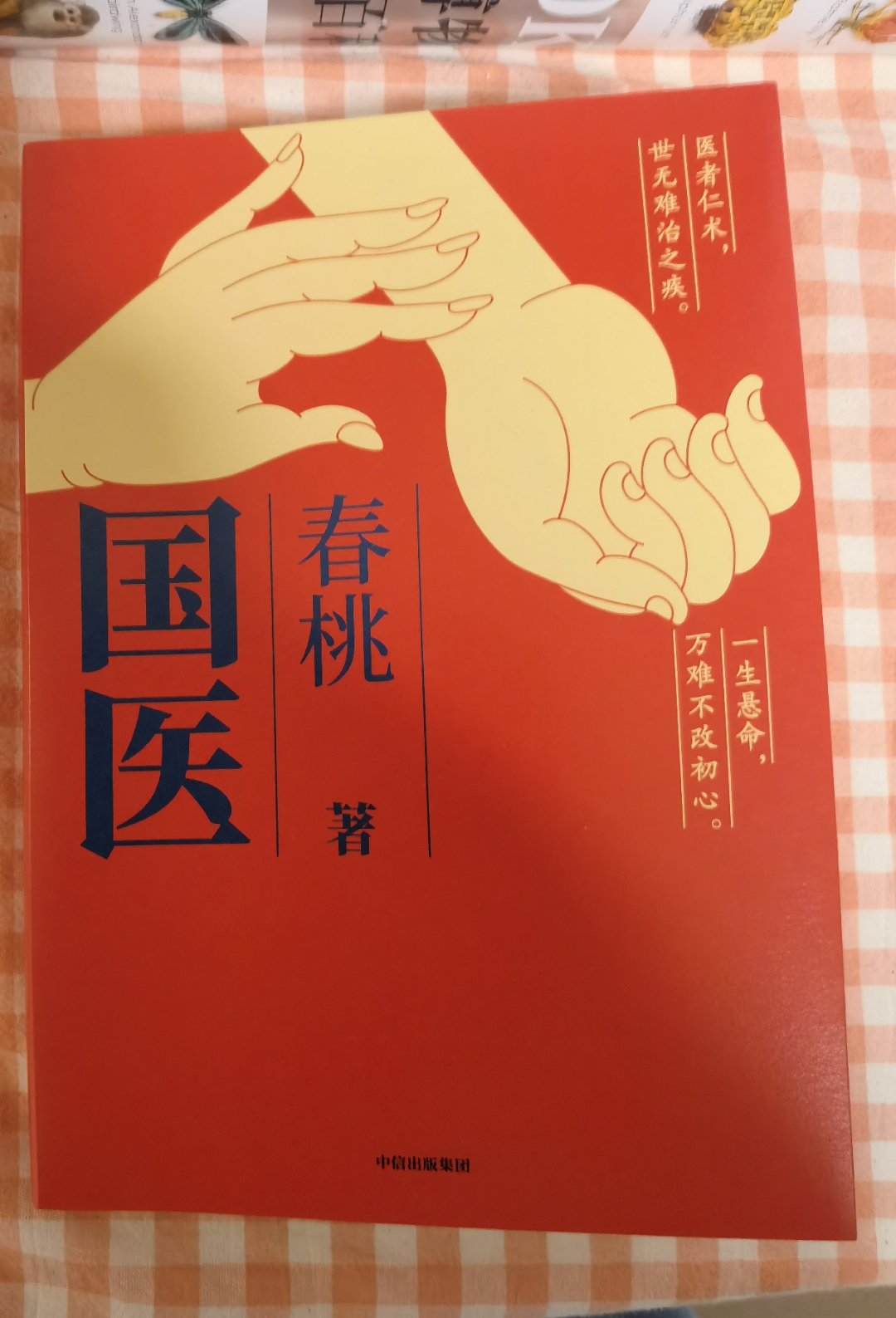 医术传承小说林强