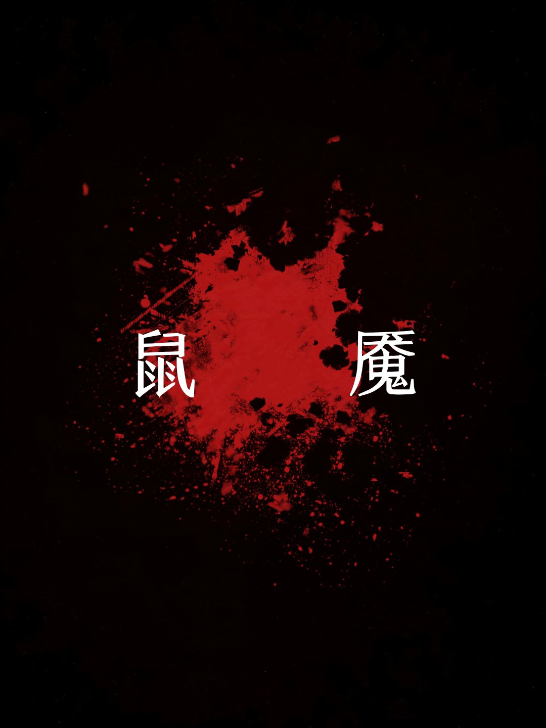 梦魇游戏开局吊死鬼是什么小说