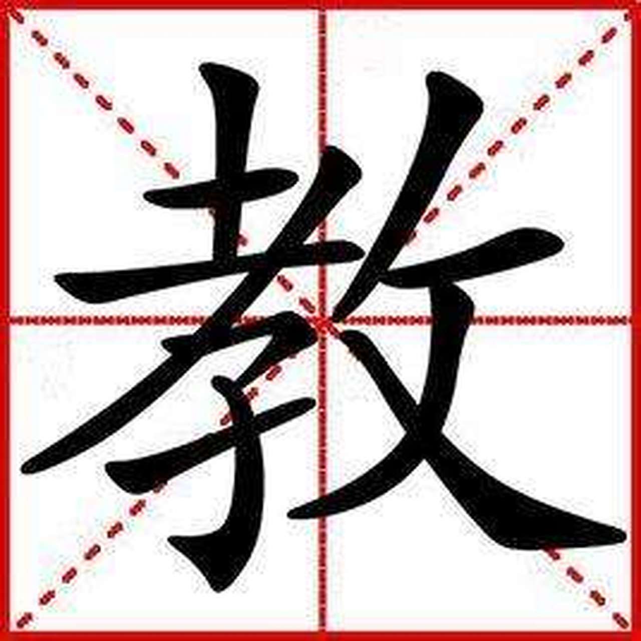 孝,教字所由之.孝字加个反文就念教,教育必须从孝文化入手