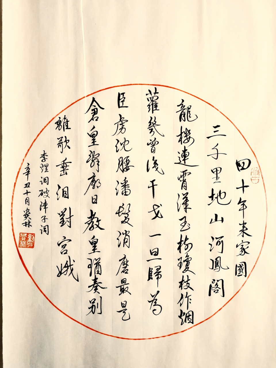 破阵子·四十年来家国 [ 五代 ]  李煜 四十年来家国, 三千里地山河.