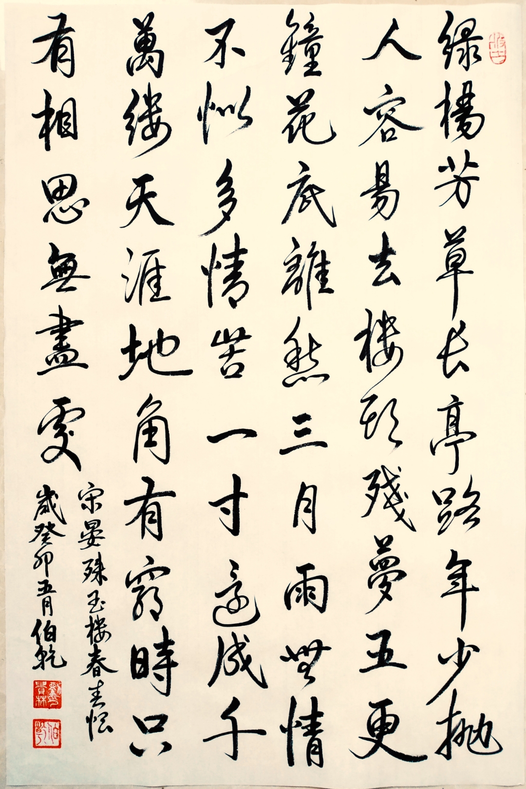 玉楼春·春恨 宋:晏殊 绿杨芳草长亭路. 年少抛人容易去