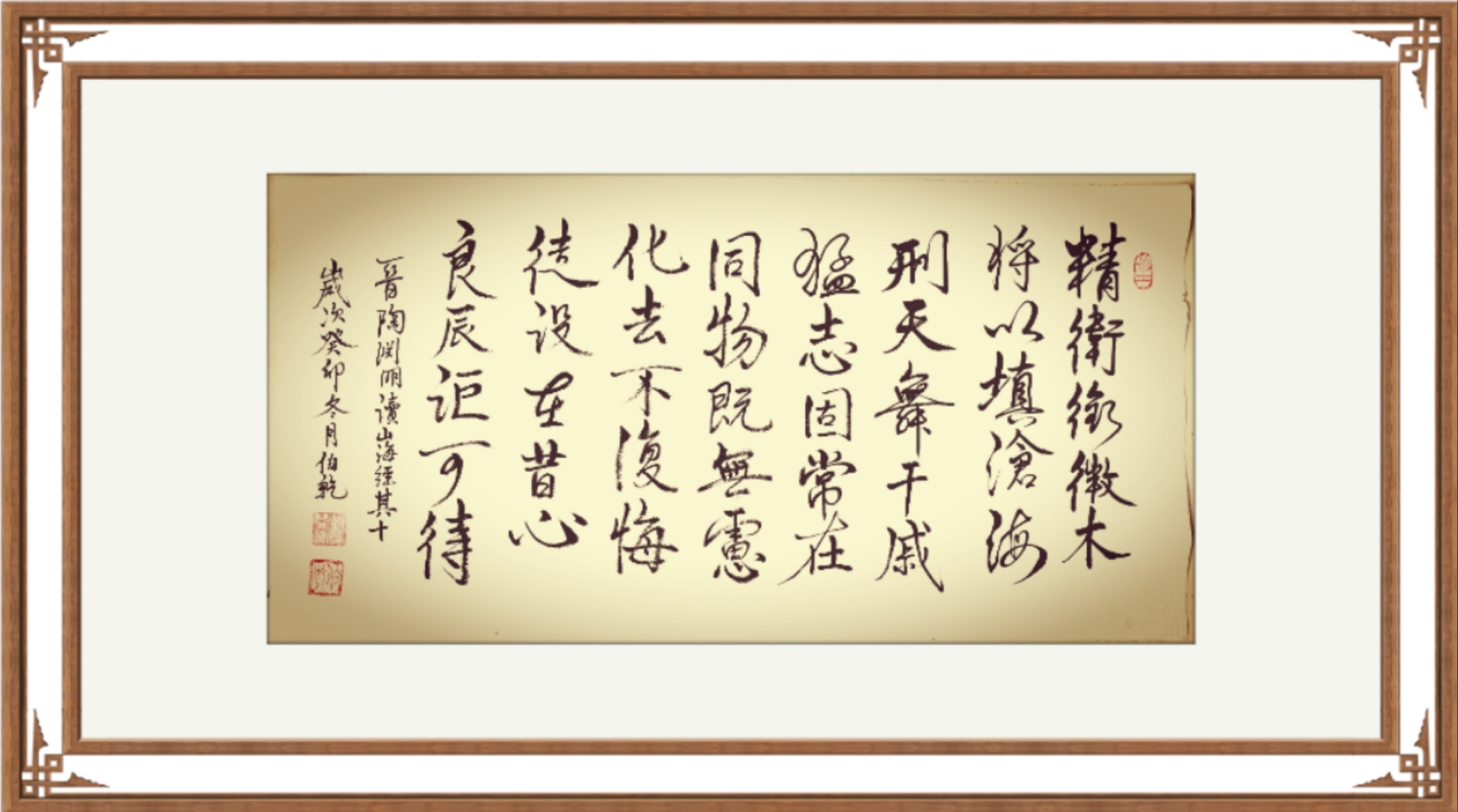 读山海经十三首·其十  晋:陶渊明  精卫衔微木,  将以填沧海.