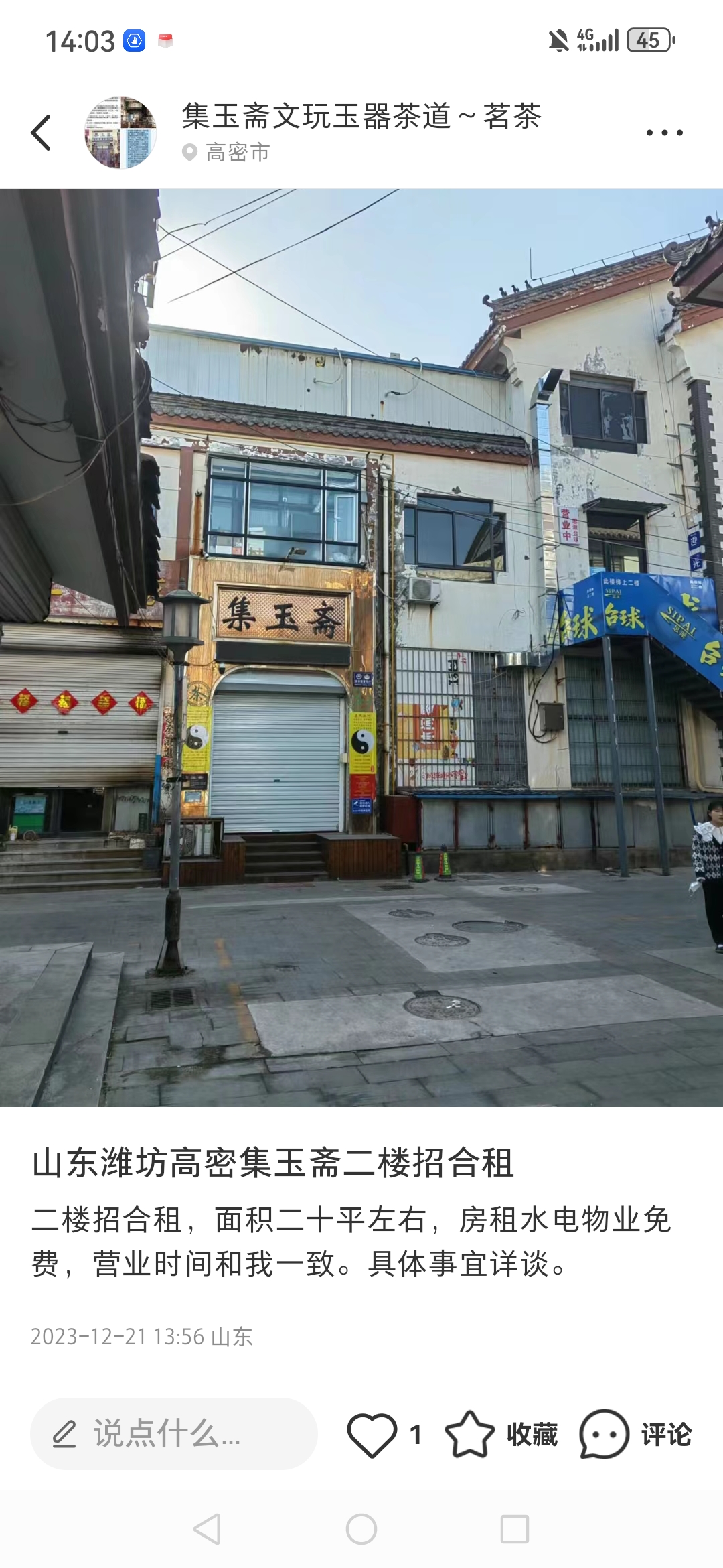 山东潍坊高密苏州街集玉斋二楼招志同道合好朋友了!
