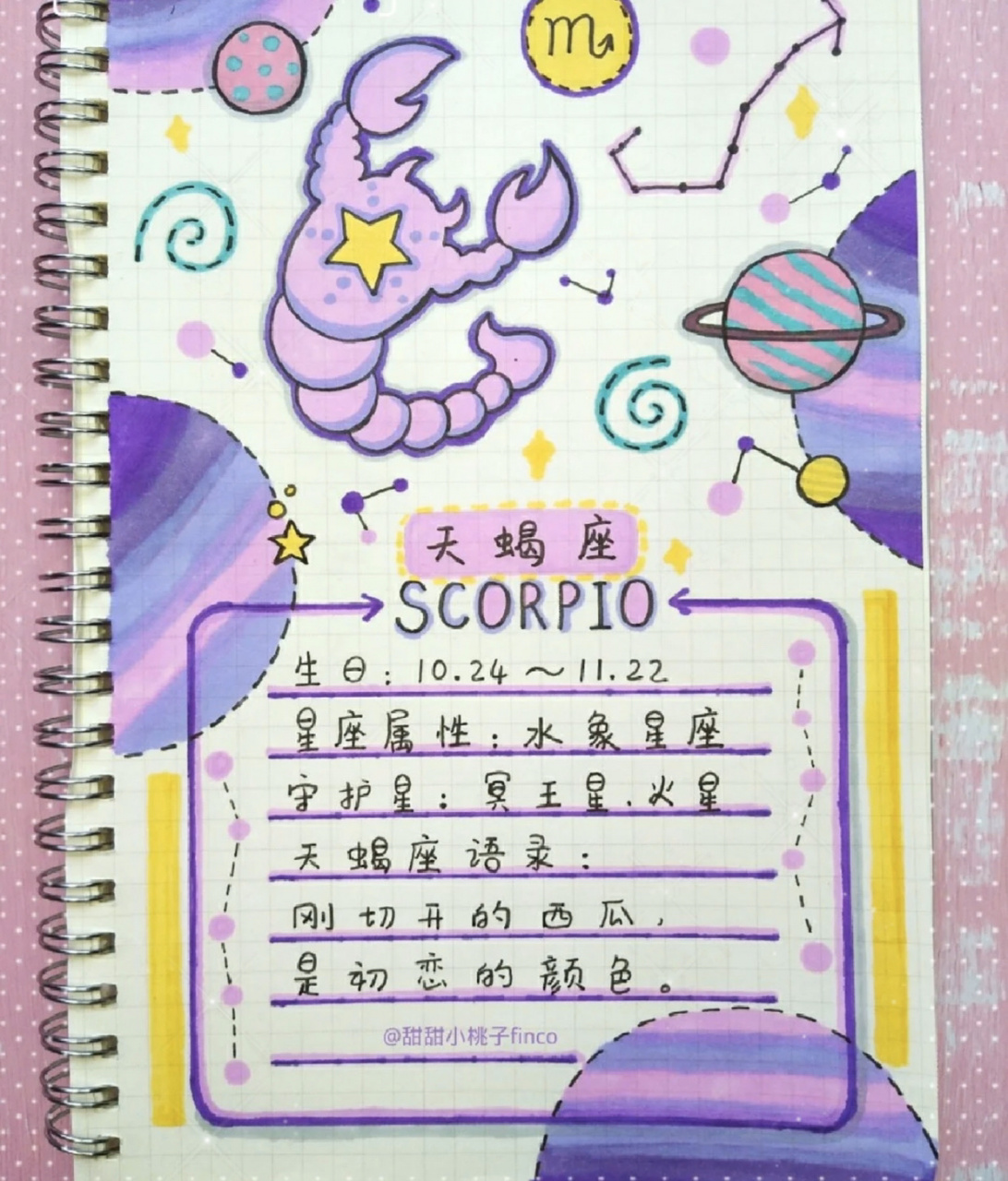 天蝎座专属手帐