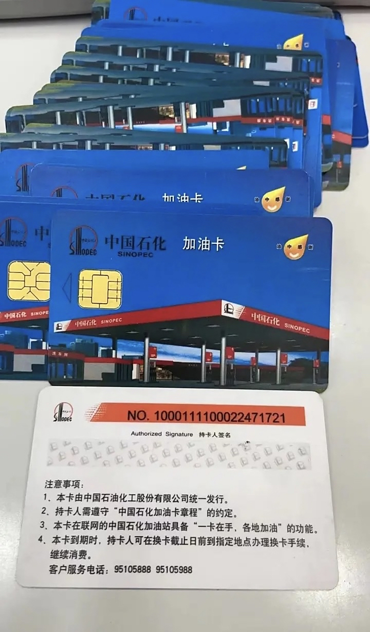 #加油卡# 中石化加油卡