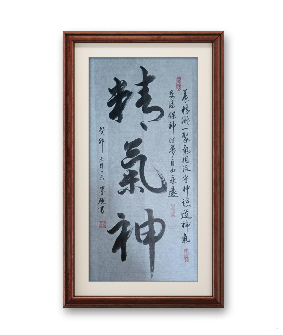 "精气神"——行书创作.