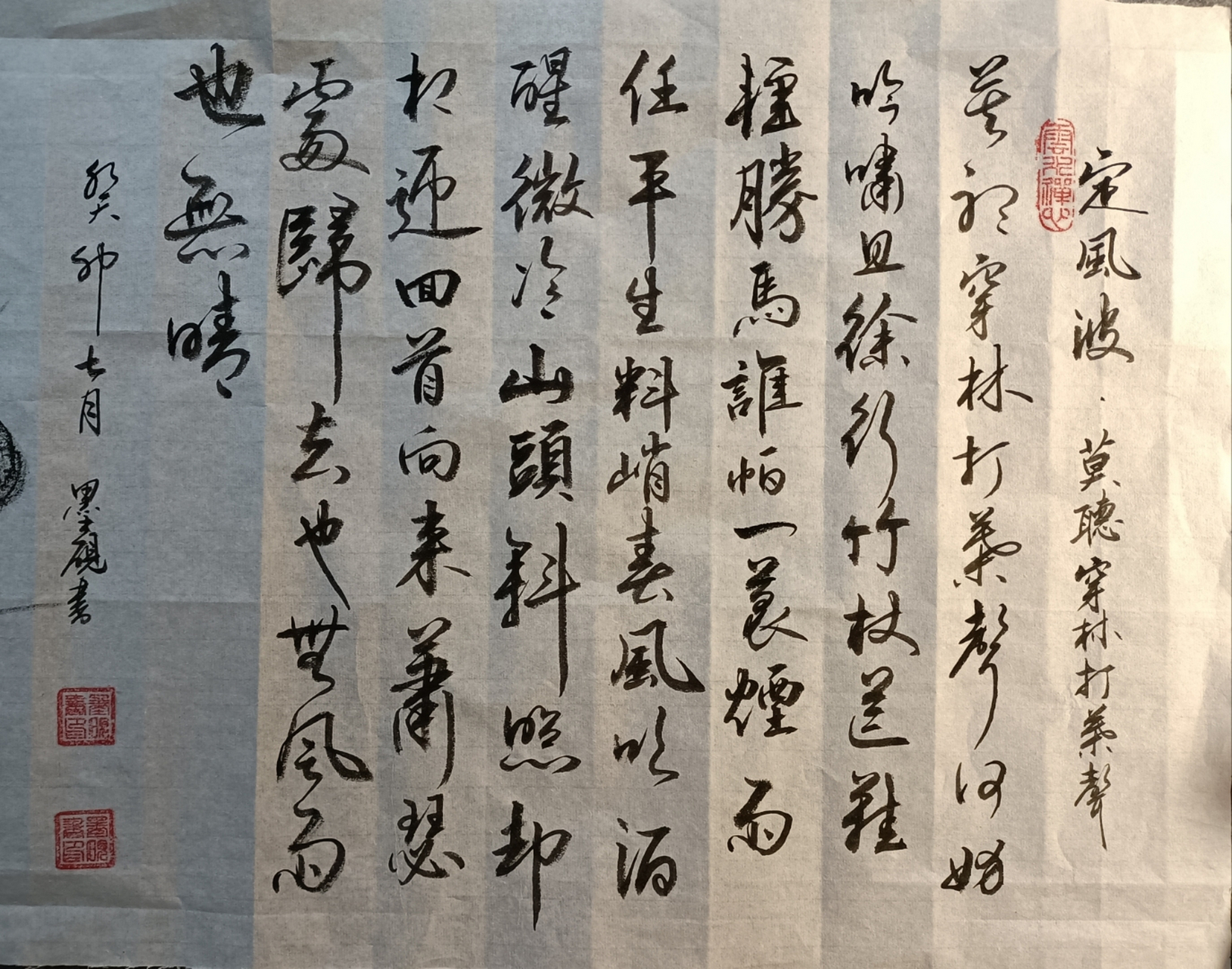 苏轼《定风波》——这是昨天应网友邀约随性所写,与书友共享一乐.