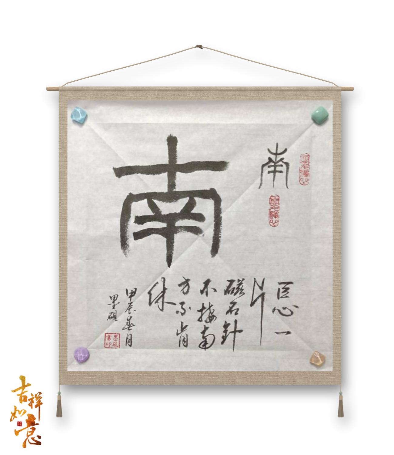 ——"南":臣心一片磁石心,不指南方不肯休