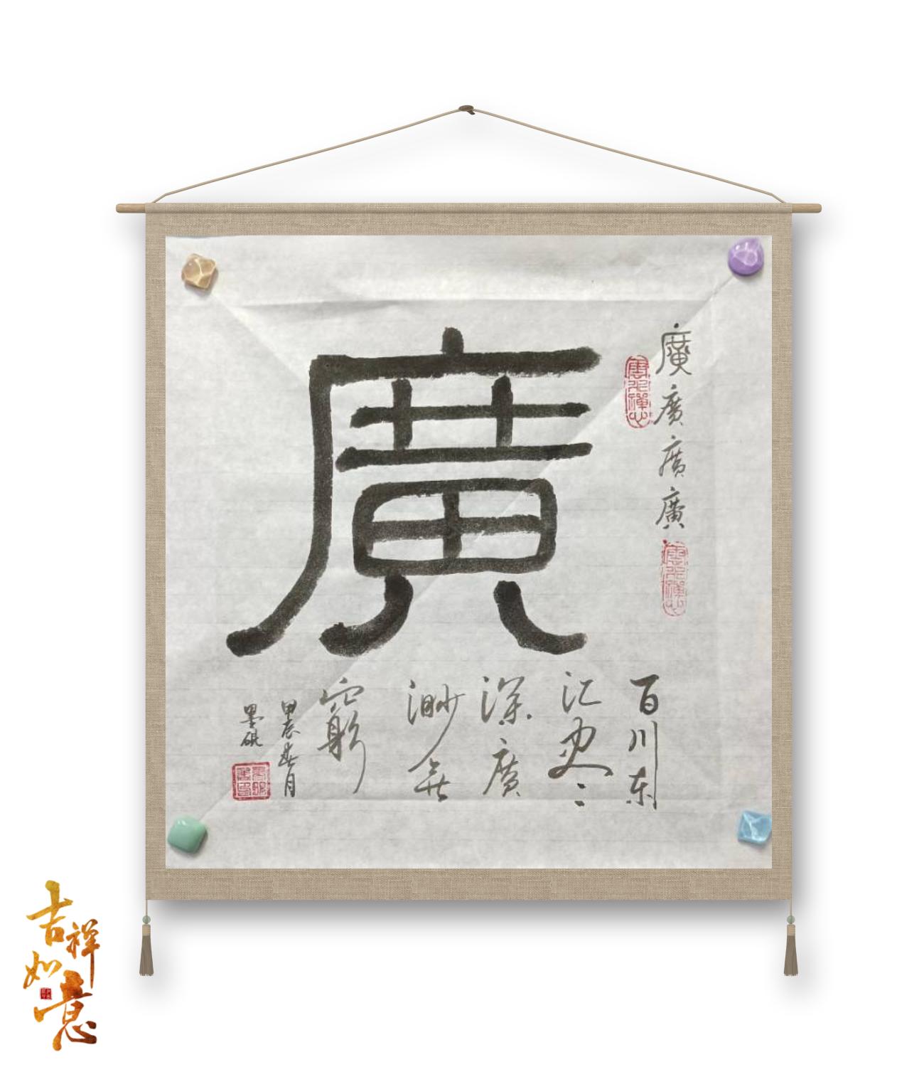 ——繁体"广"字."习中华之汉字,识中华之文明"