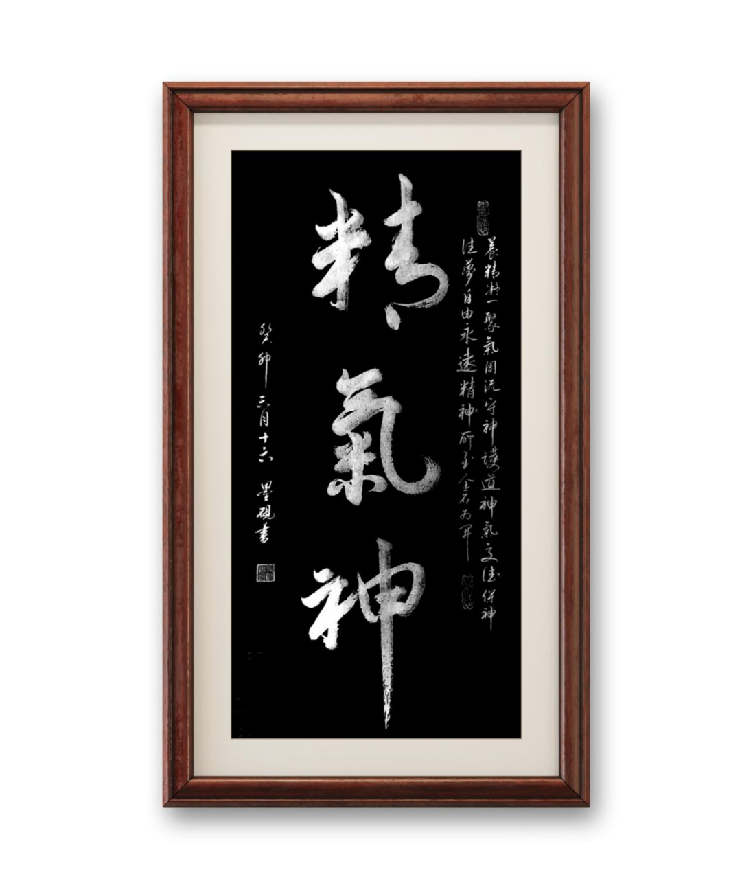 "精气神"——行书创作.