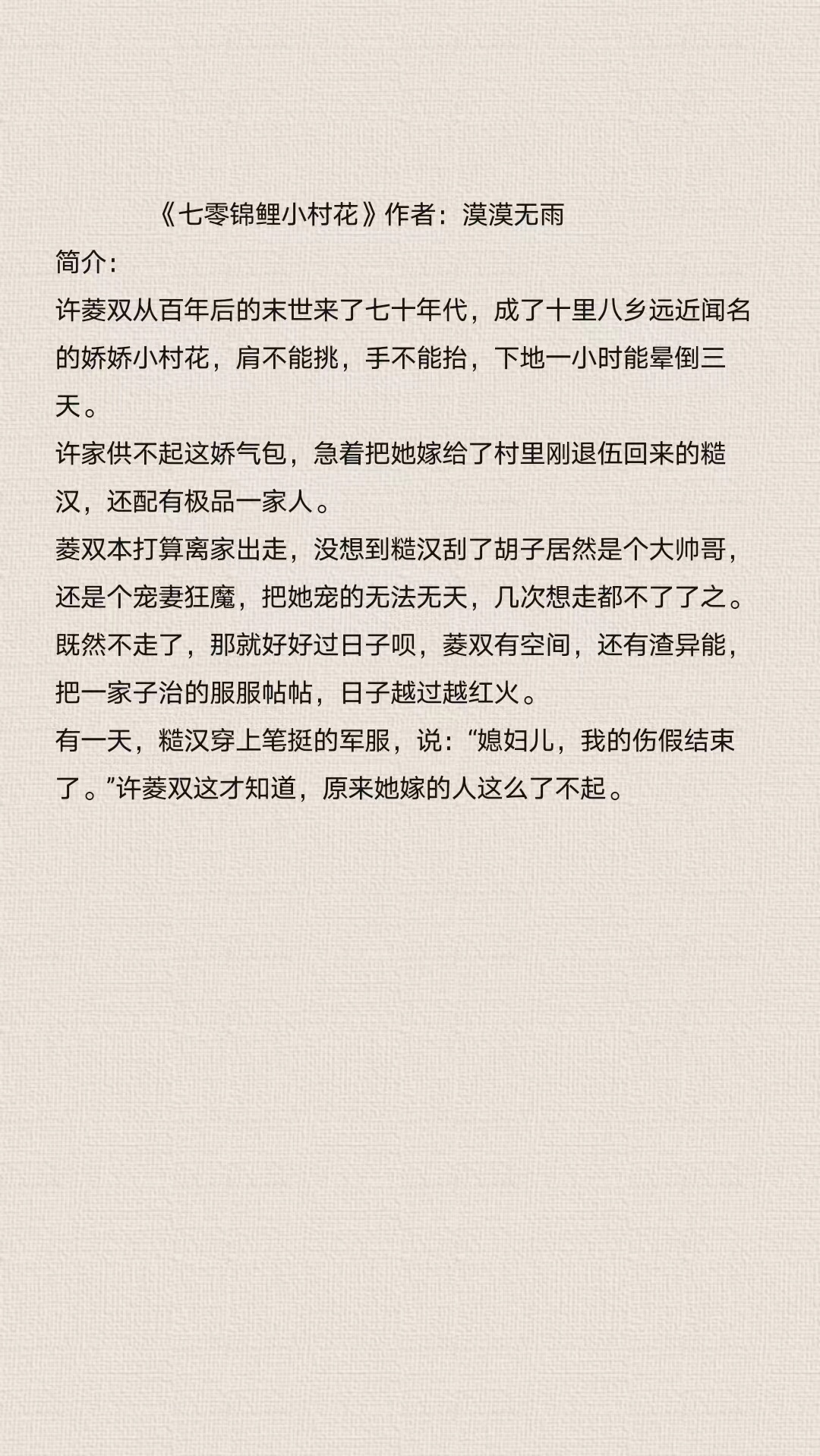 《七零锦鲤小村花》 作者:漠漠无雨 随身空间丨甜文丨年代文丨成池