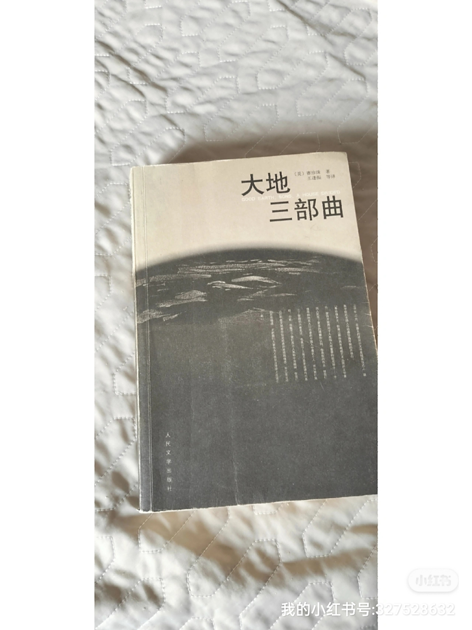 《大地》赛珍珠  原以为诺奖的书可能比较艰深,但读起来很流畅,赛珍珠