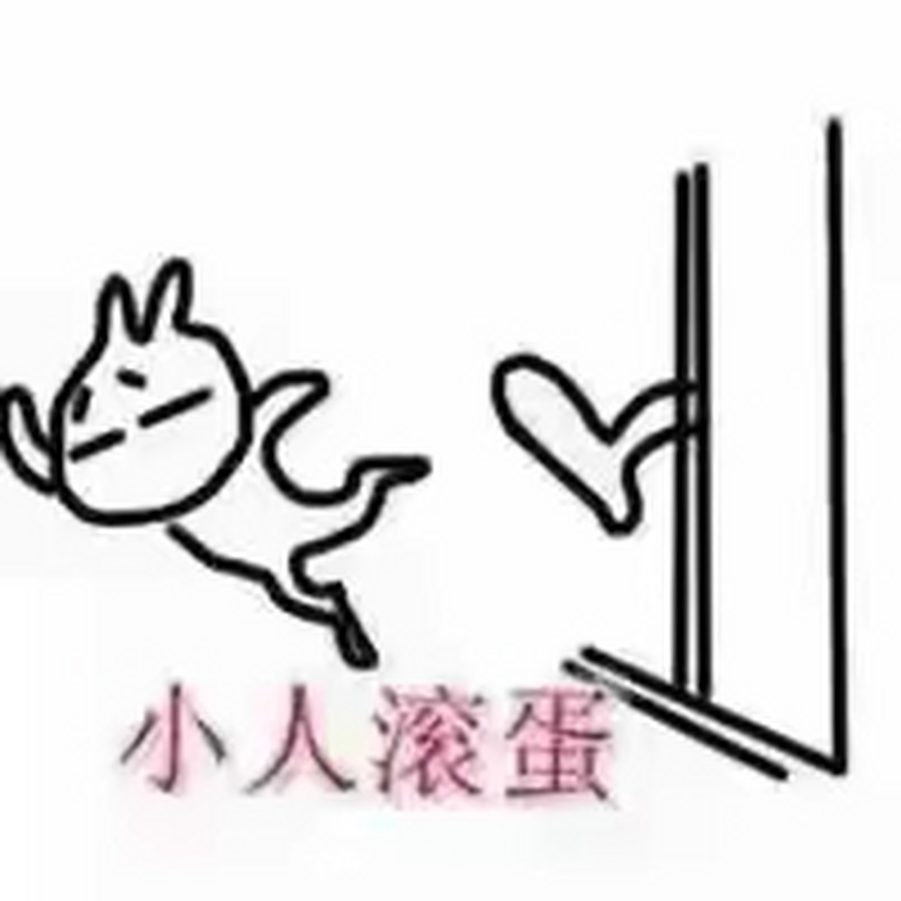 果断喊出"小人消失",自此之后,生活充满欢笑,事业顺心如意,晋升畅通无