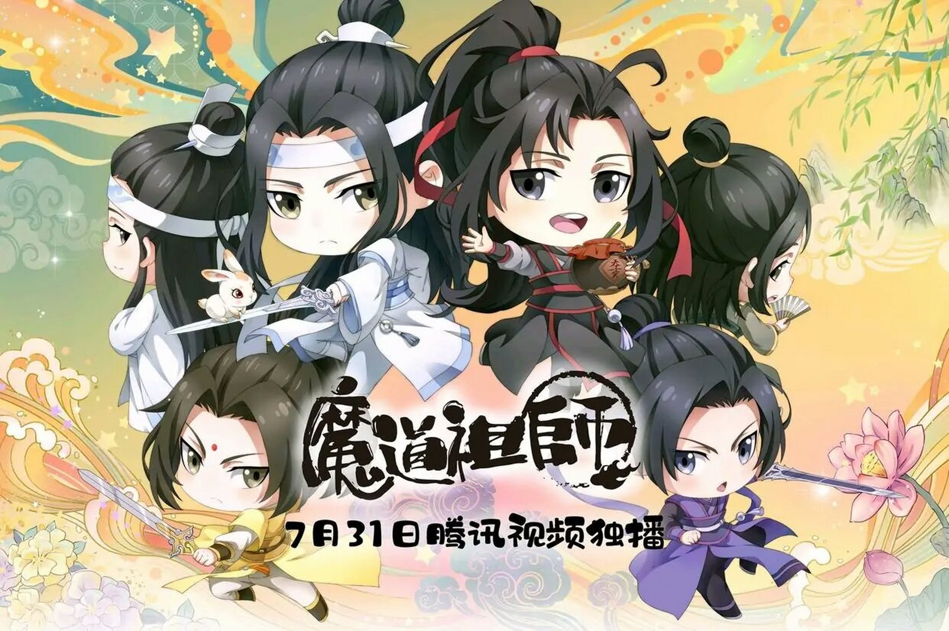 国产动漫#   #魔道祖师q版#   在下花怜,坐等《魔道祖师》q版动漫