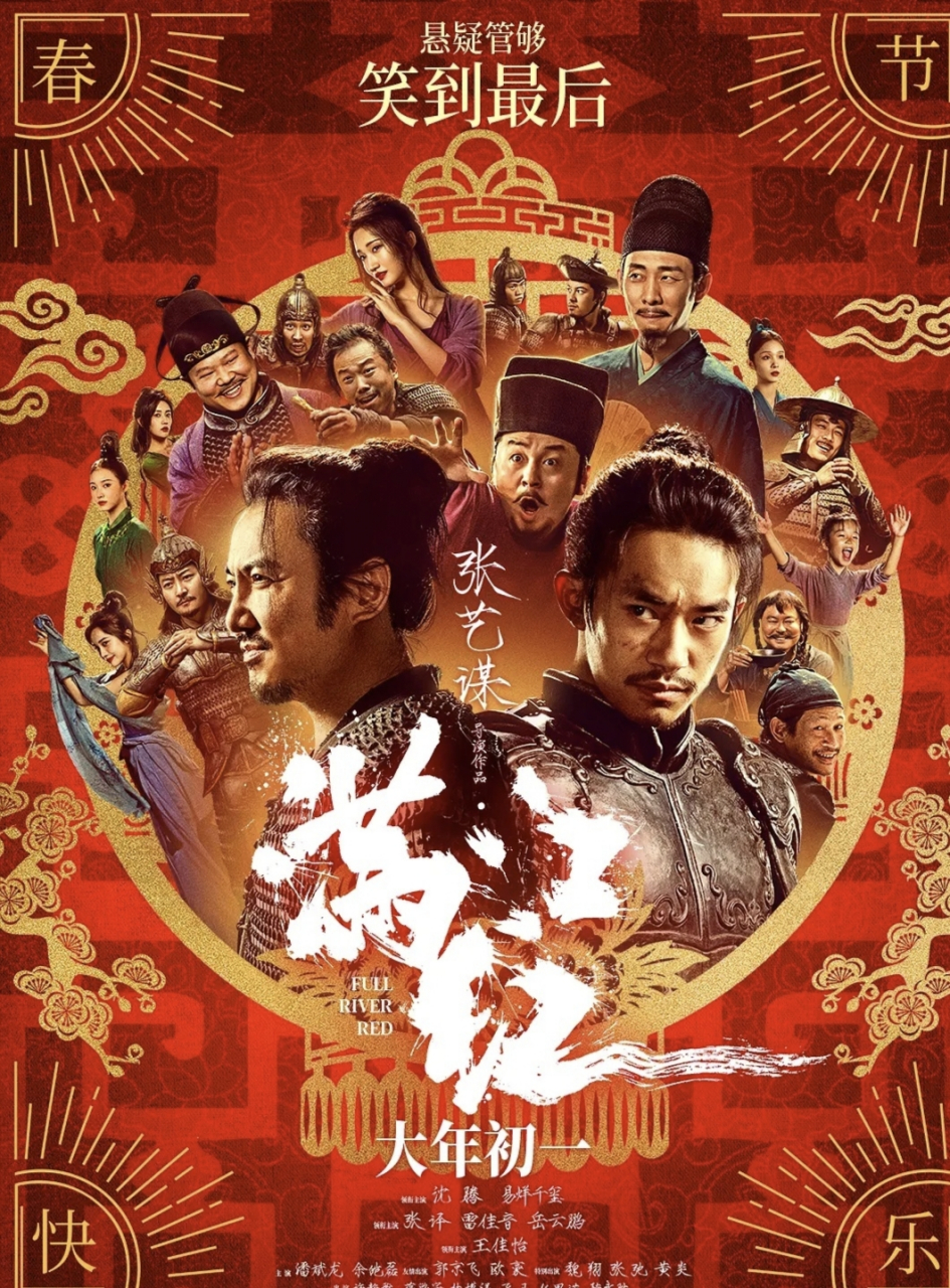 满江红口碑##春节影评大赛# 张导的电影总是让人期待,这部由沈腾,易