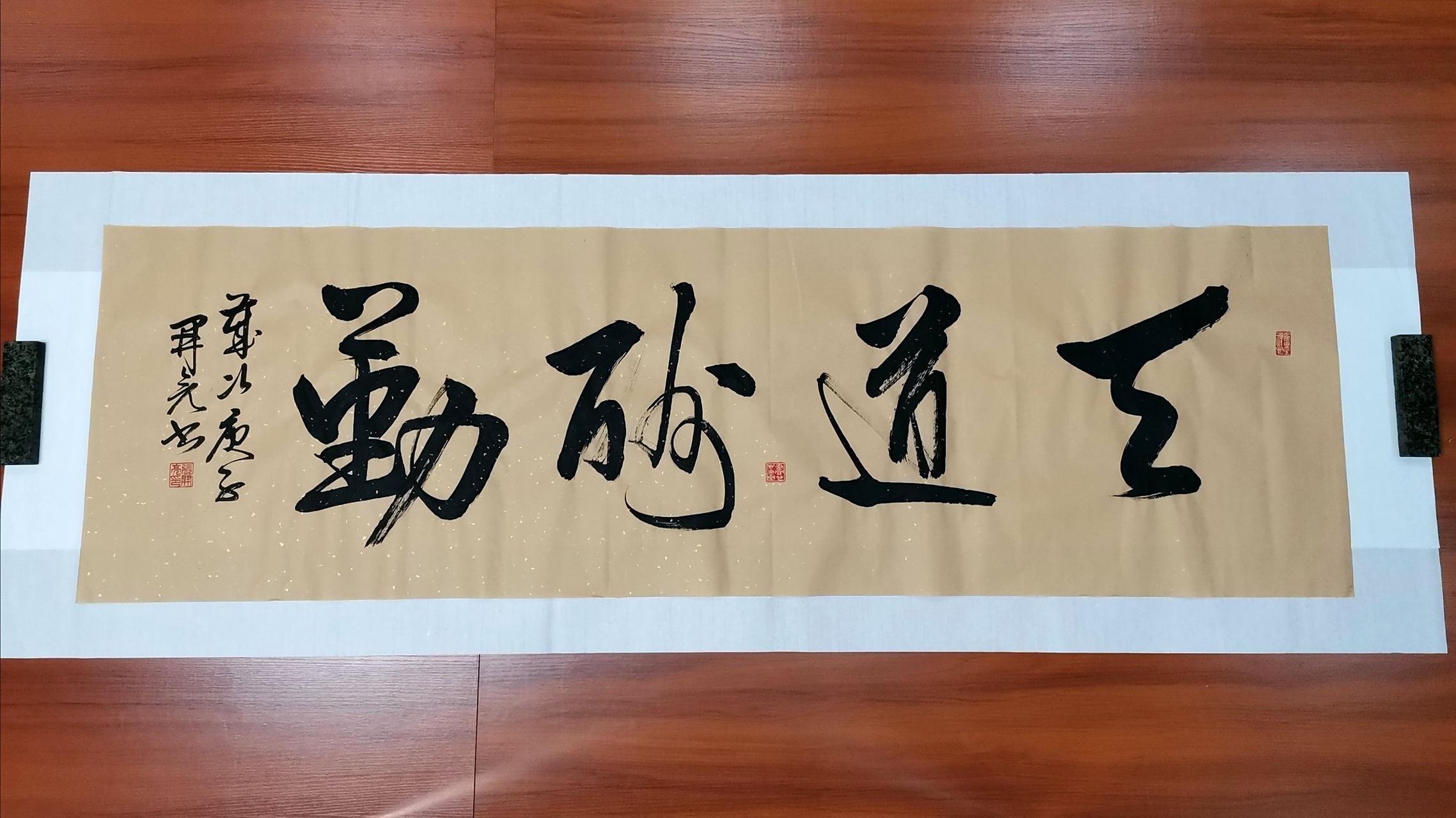 艺术# 刚写的行草书法作品:天道酬勤