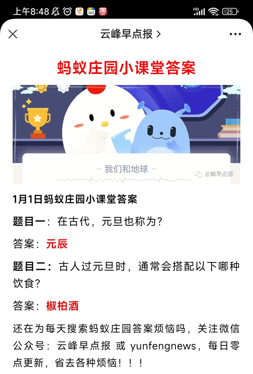 1月1日蚂蚁庄园小课堂答案 题目一:在古代,元旦也称为?