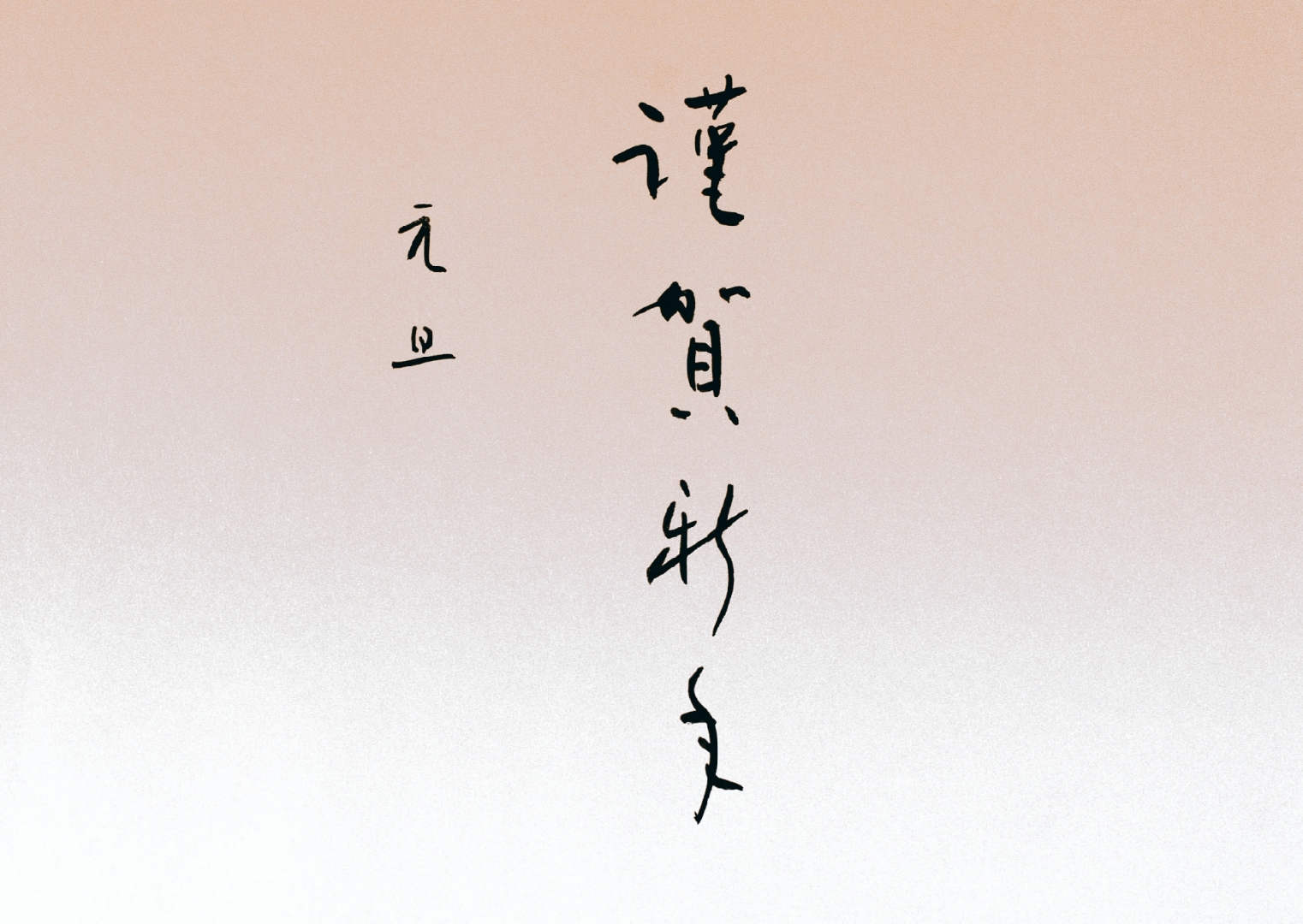 往事情怀斟作酒,余生长醉复无忧.