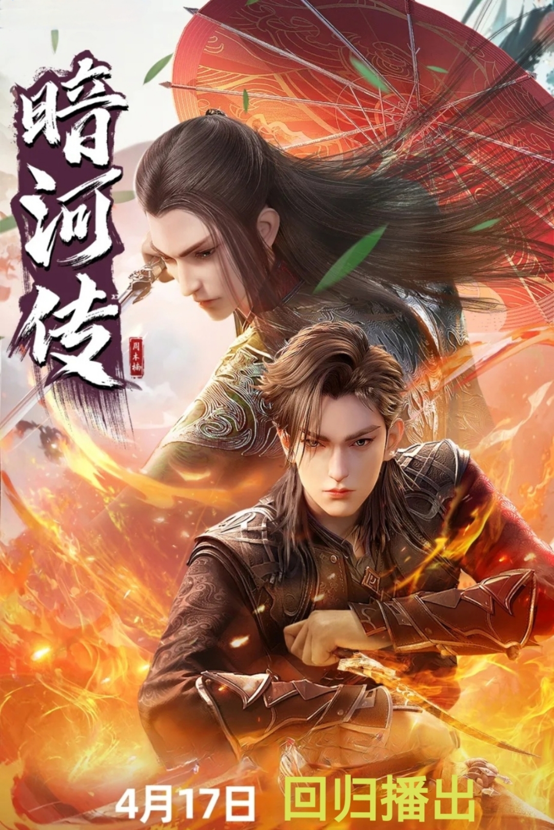 少年歌行 暗河传再次开启新篇章谁能成为下一代的暗河的大家长呢?