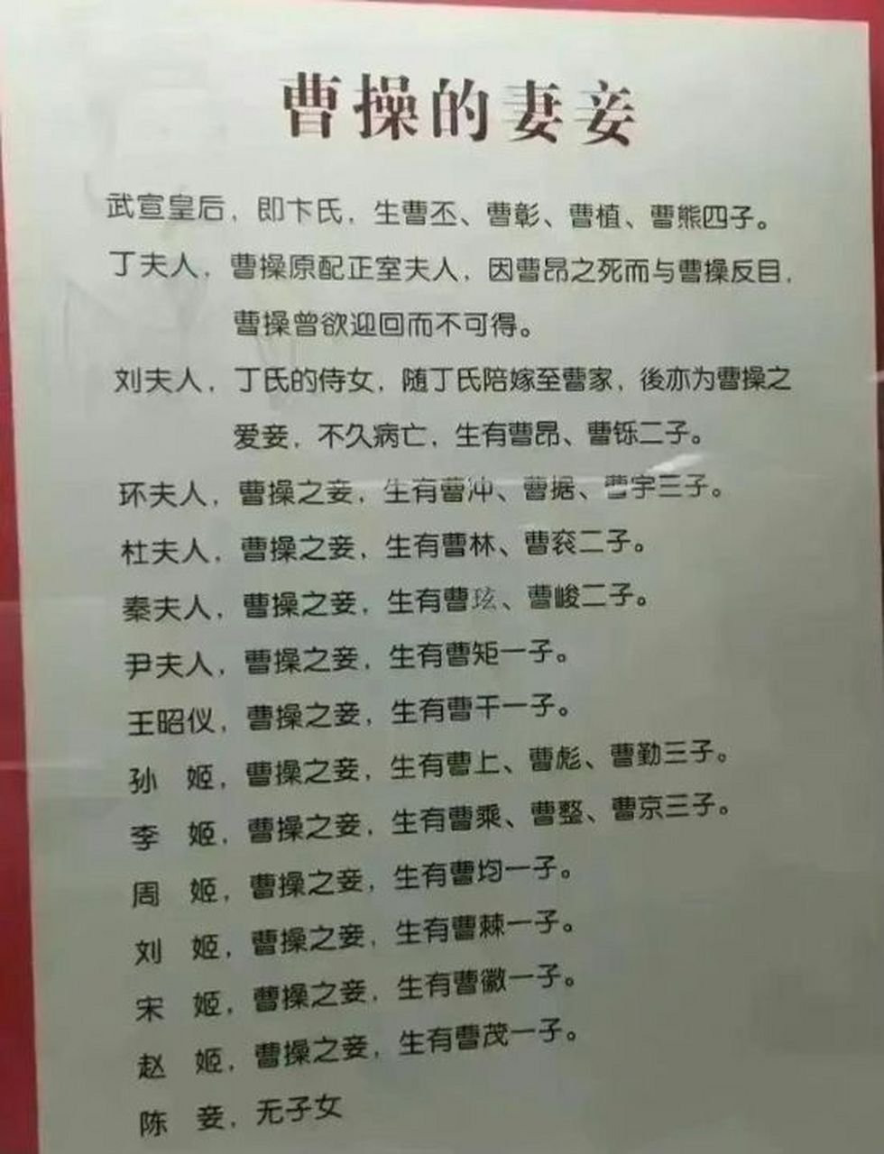 看曹操的妻妾名单,说几个著名爱好
