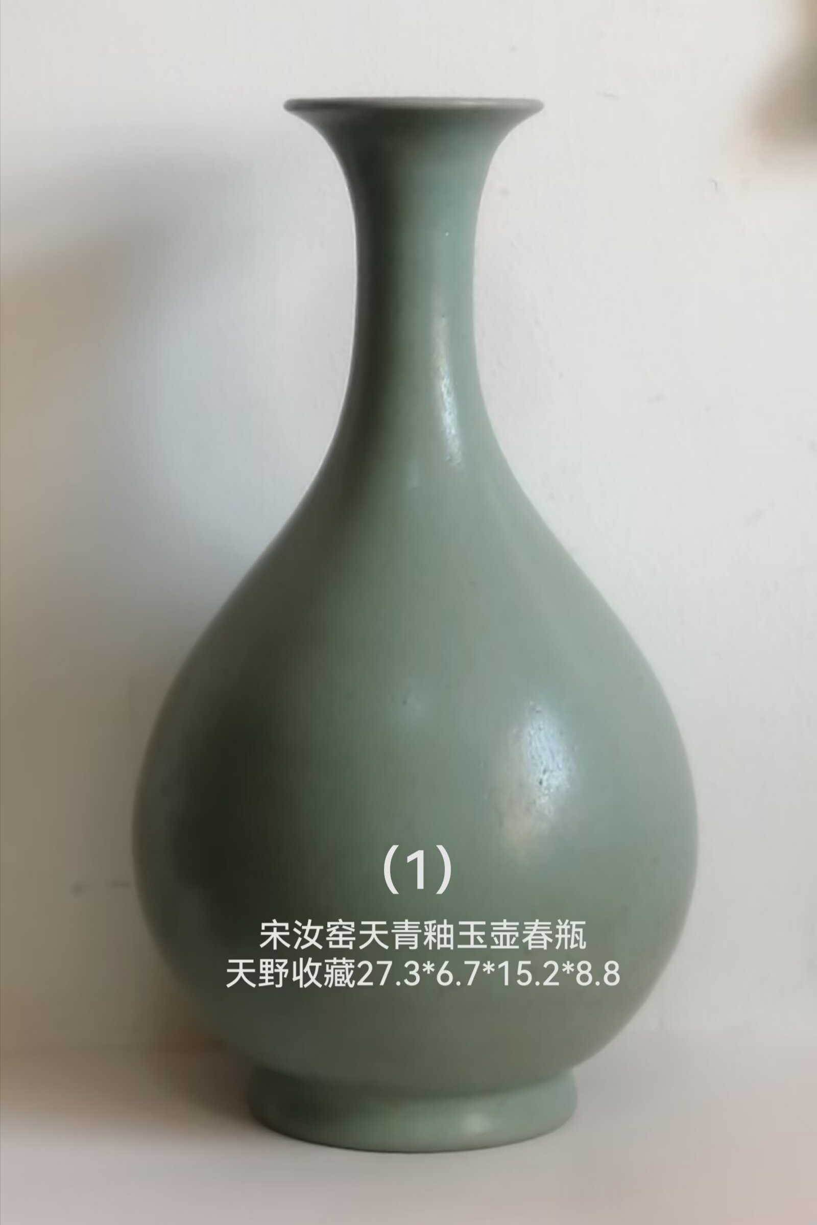 宋汝窑天青釉玉壶春瓶