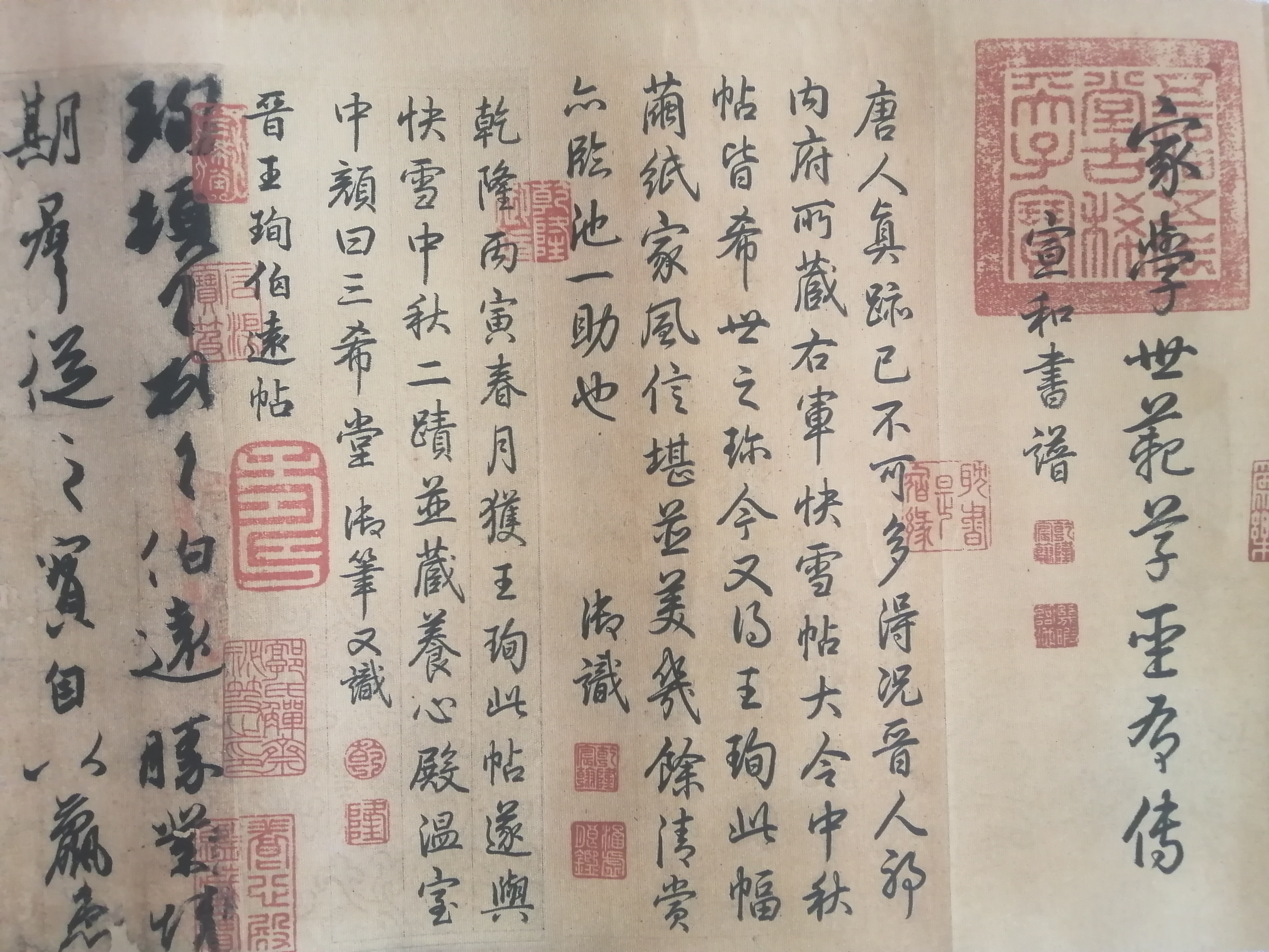 晋王珣伯远帖绢本 天野收藏