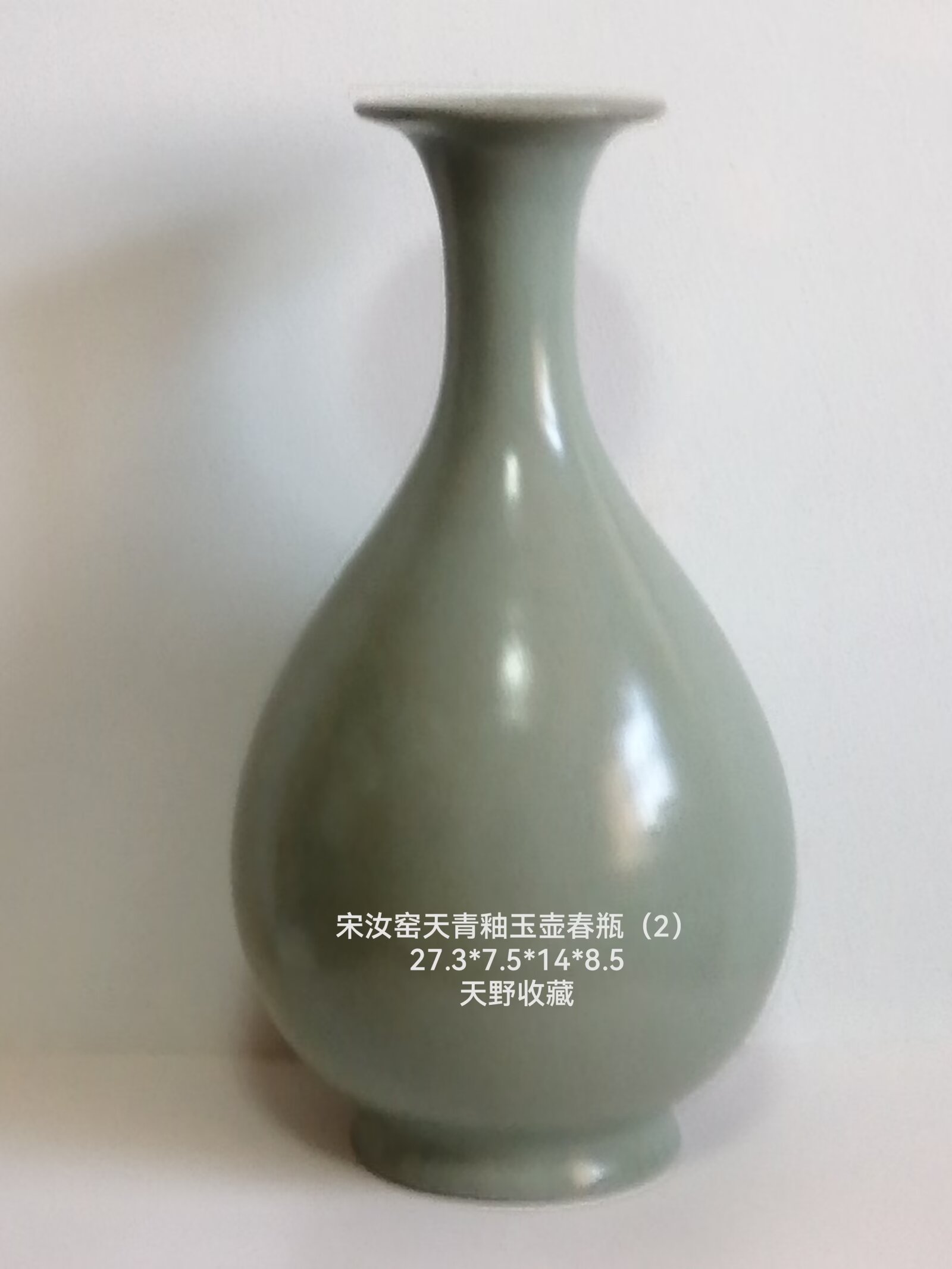 宋汝窑天青釉玉壶春瓶