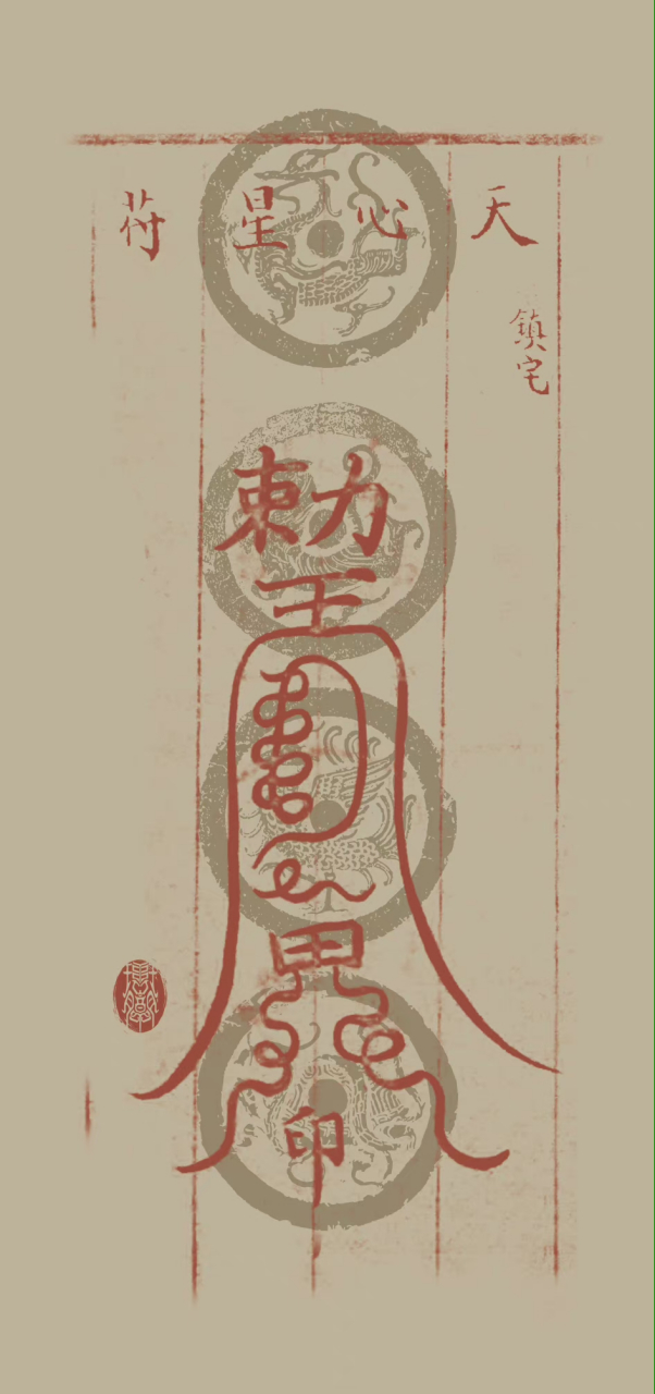 传统文化# 赞赞赞,领取招财符,从此起,八方来财,财神庇佑,福禄富贵