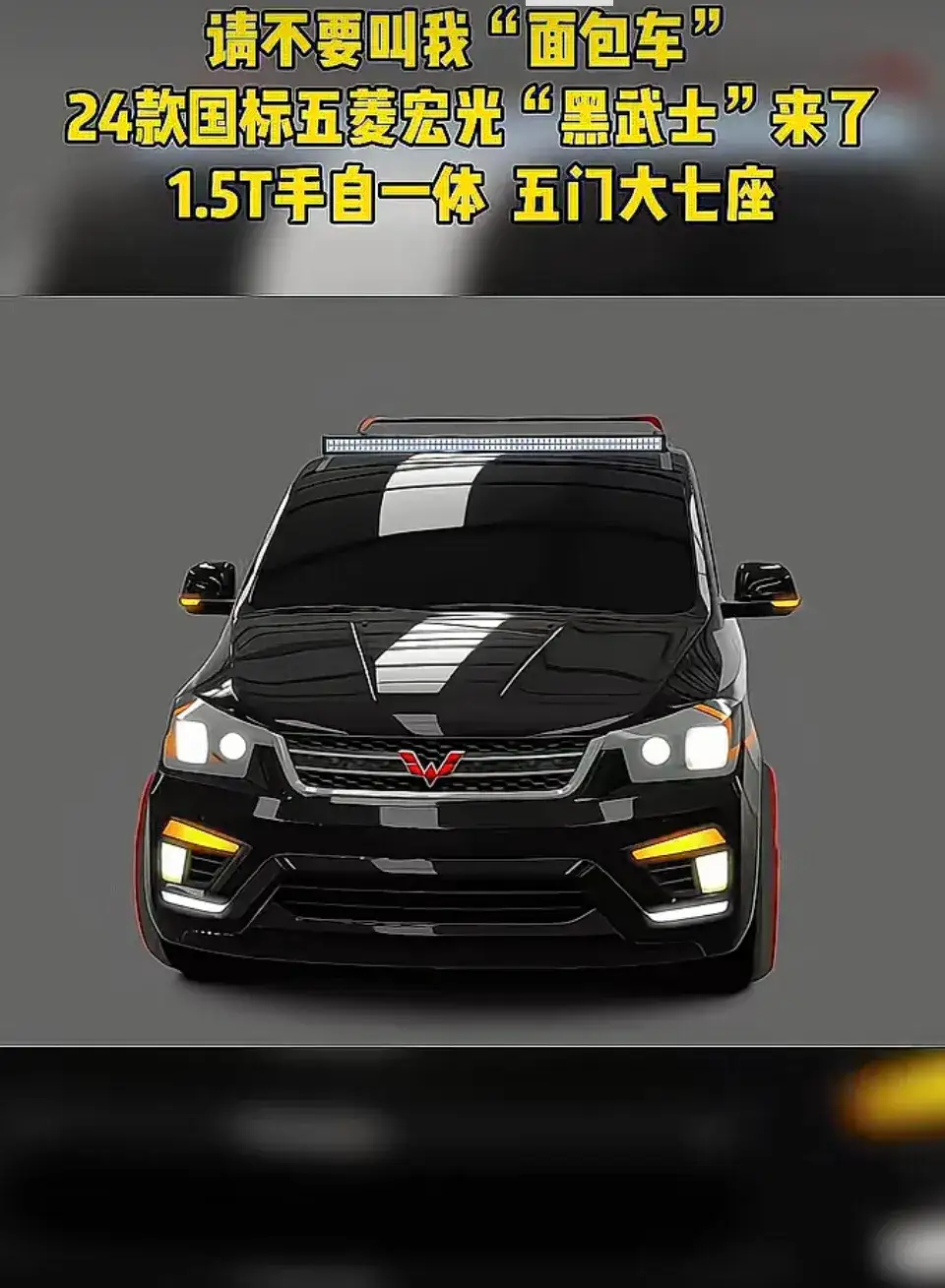 2024款五菱宏光"黑武士"来了.五门大七座,国货之光.